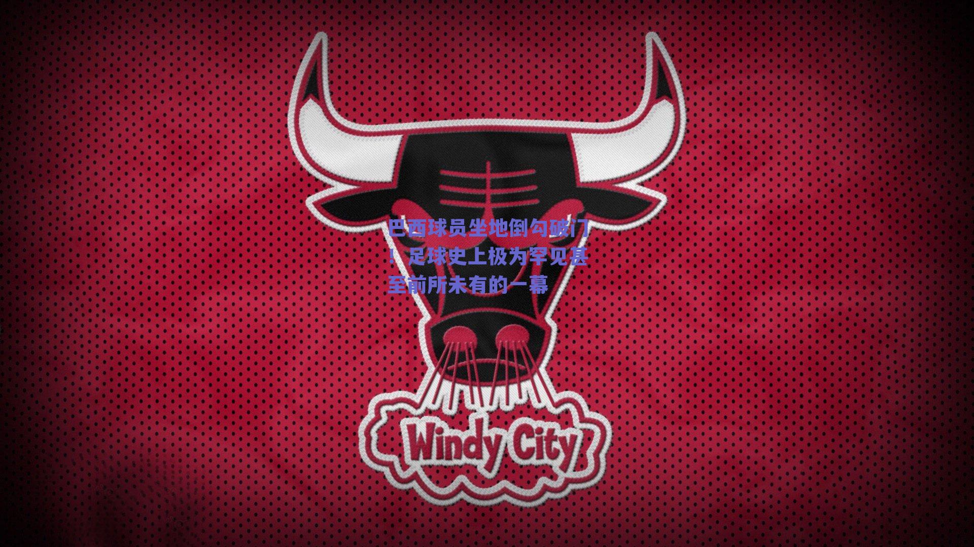 巴西球员坐地倒勾破门！足球史上极为罕见甚至前所未有的一幕