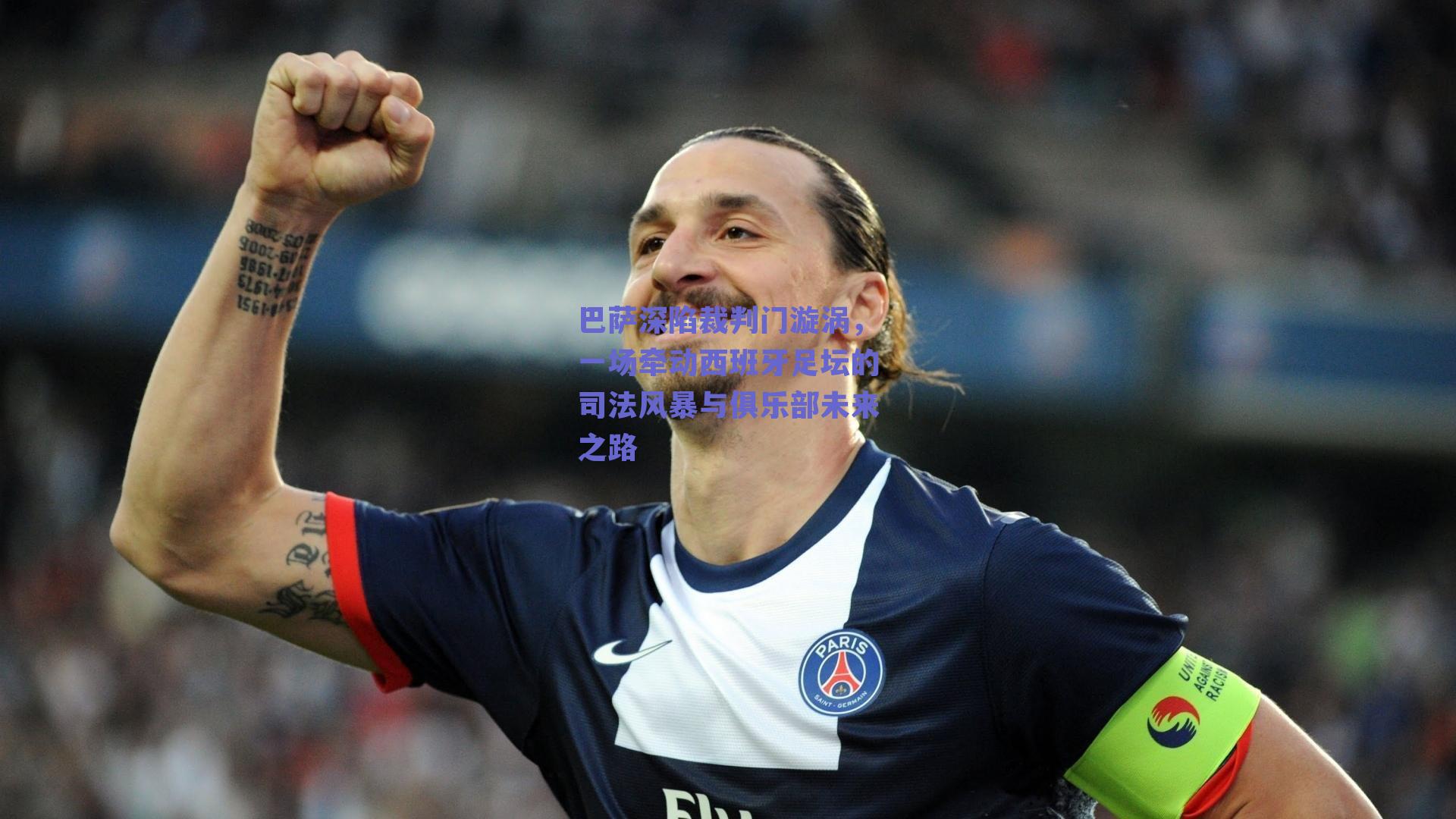 巴萨深陷裁判门漩涡，一场牵动西班牙足坛的司法风暴与俱乐部未来之路