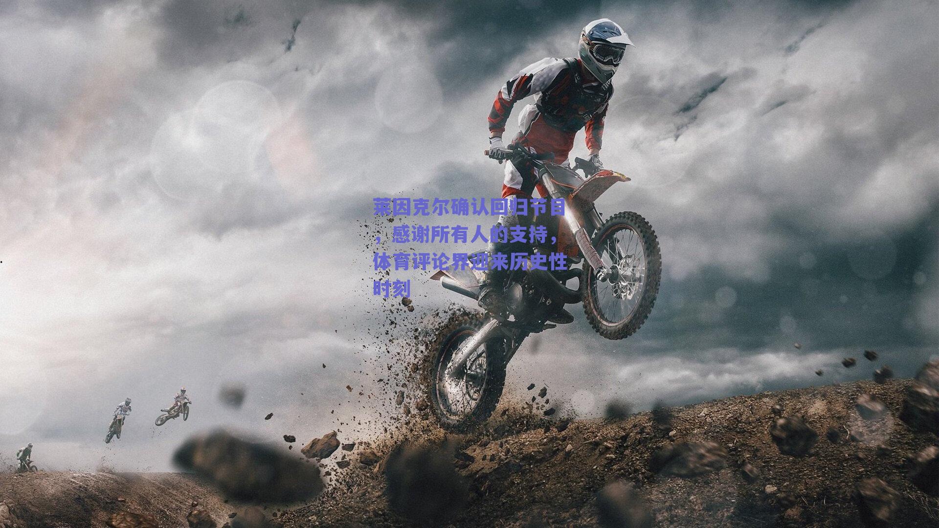 莱因克尔确认回归节目，感谢所有人的支持，体育评论界迎来历史性时刻