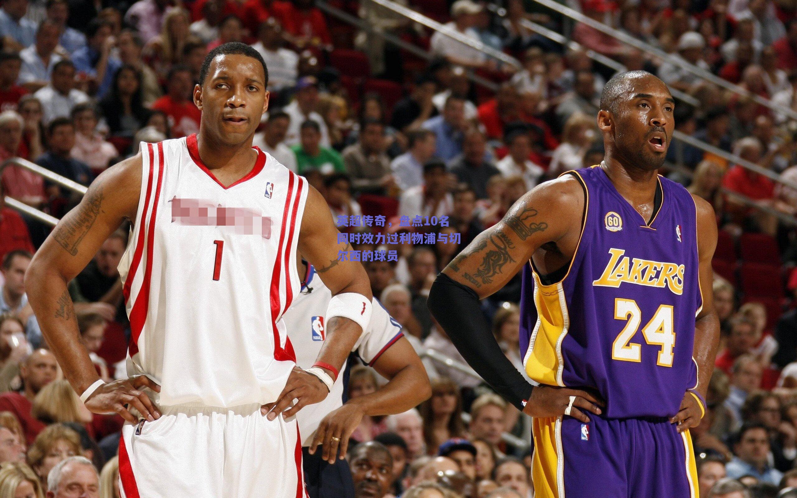 英超传奇，盘点10名同时效力过利物浦与切尔西的球员