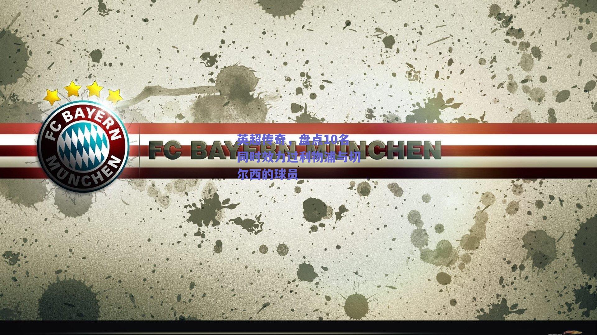 英超传奇，盘点10名同时效力过利物浦与切尔西的球员