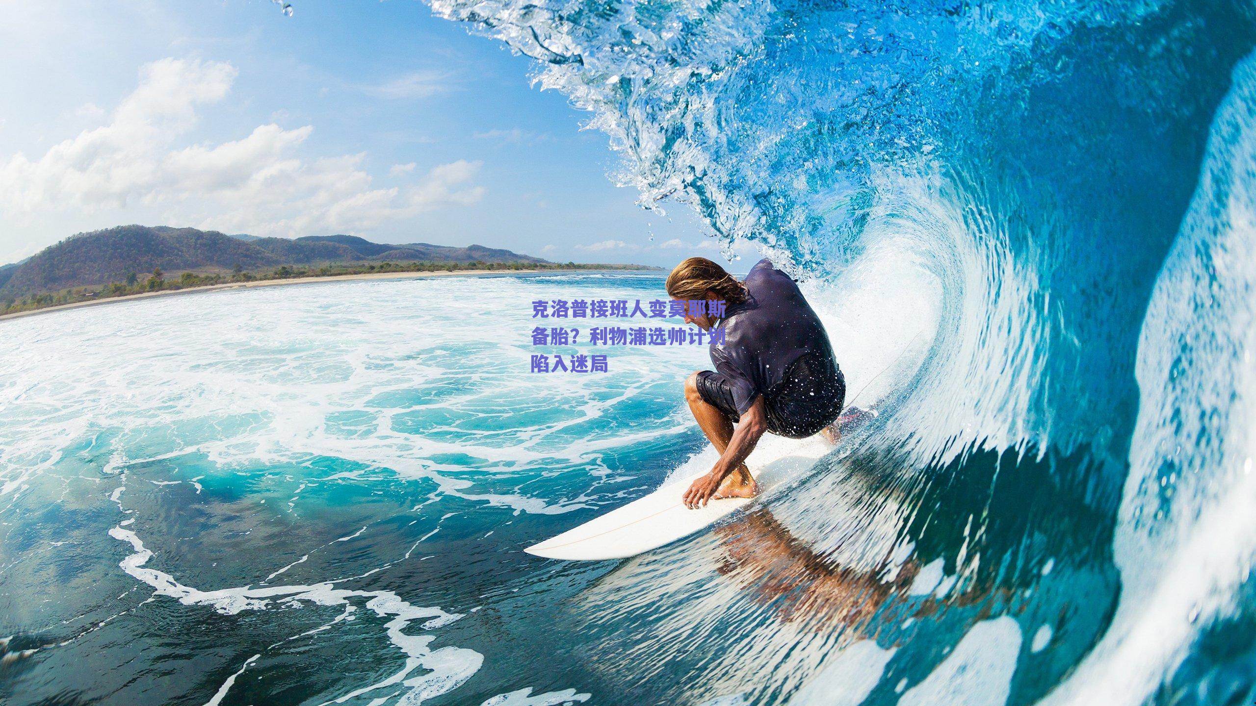 克洛普接班人变莫耶斯备胎？利物浦选帅计划陷入迷局