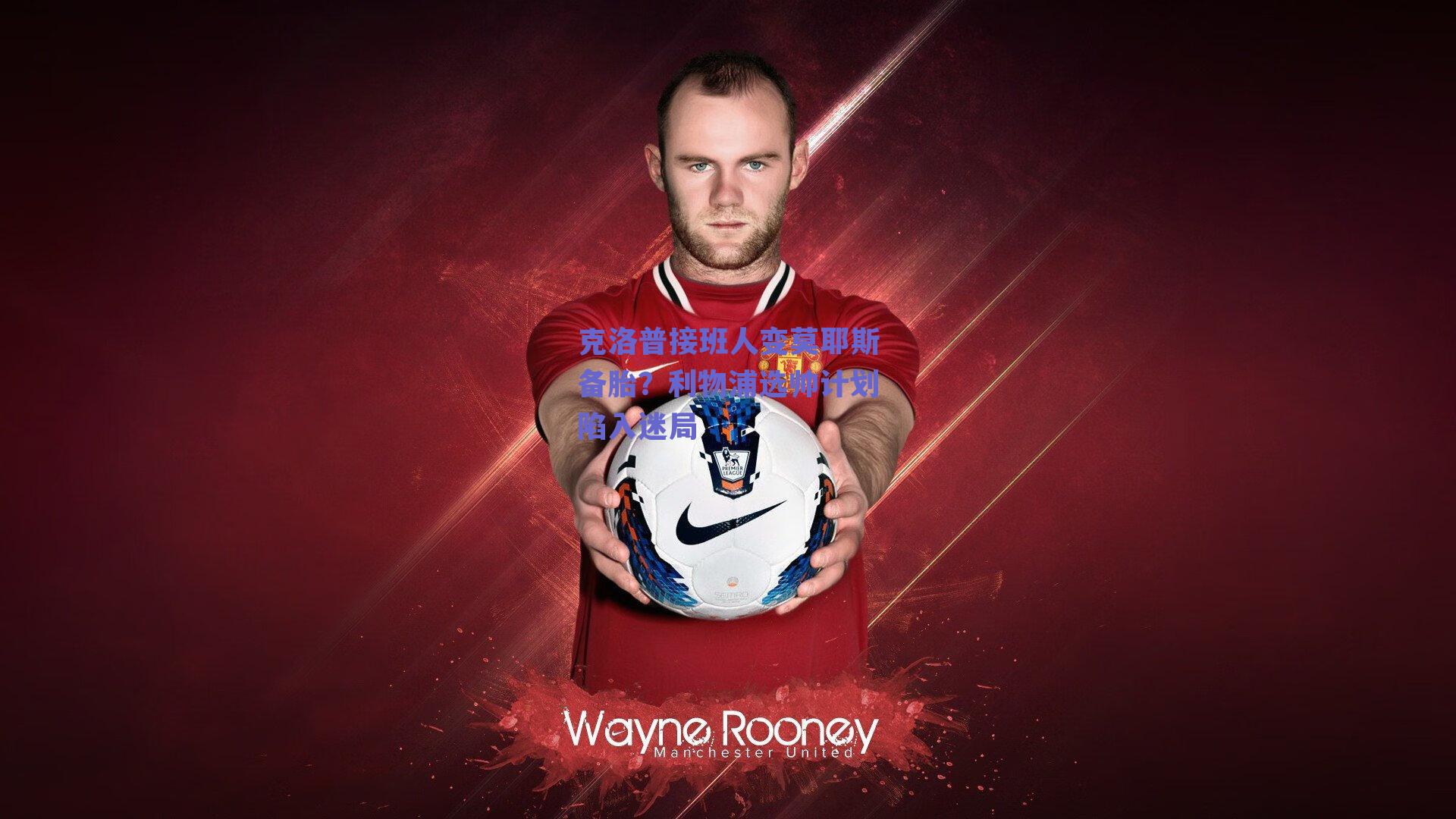 克洛普接班人变莫耶斯备胎？利物浦选帅计划陷入迷局