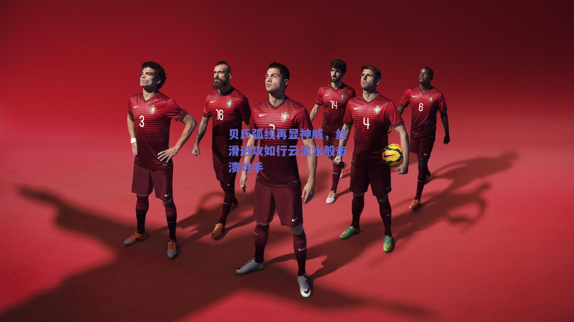 贝氏弧线再显神威，丝滑进攻如行云流水般击溃对手