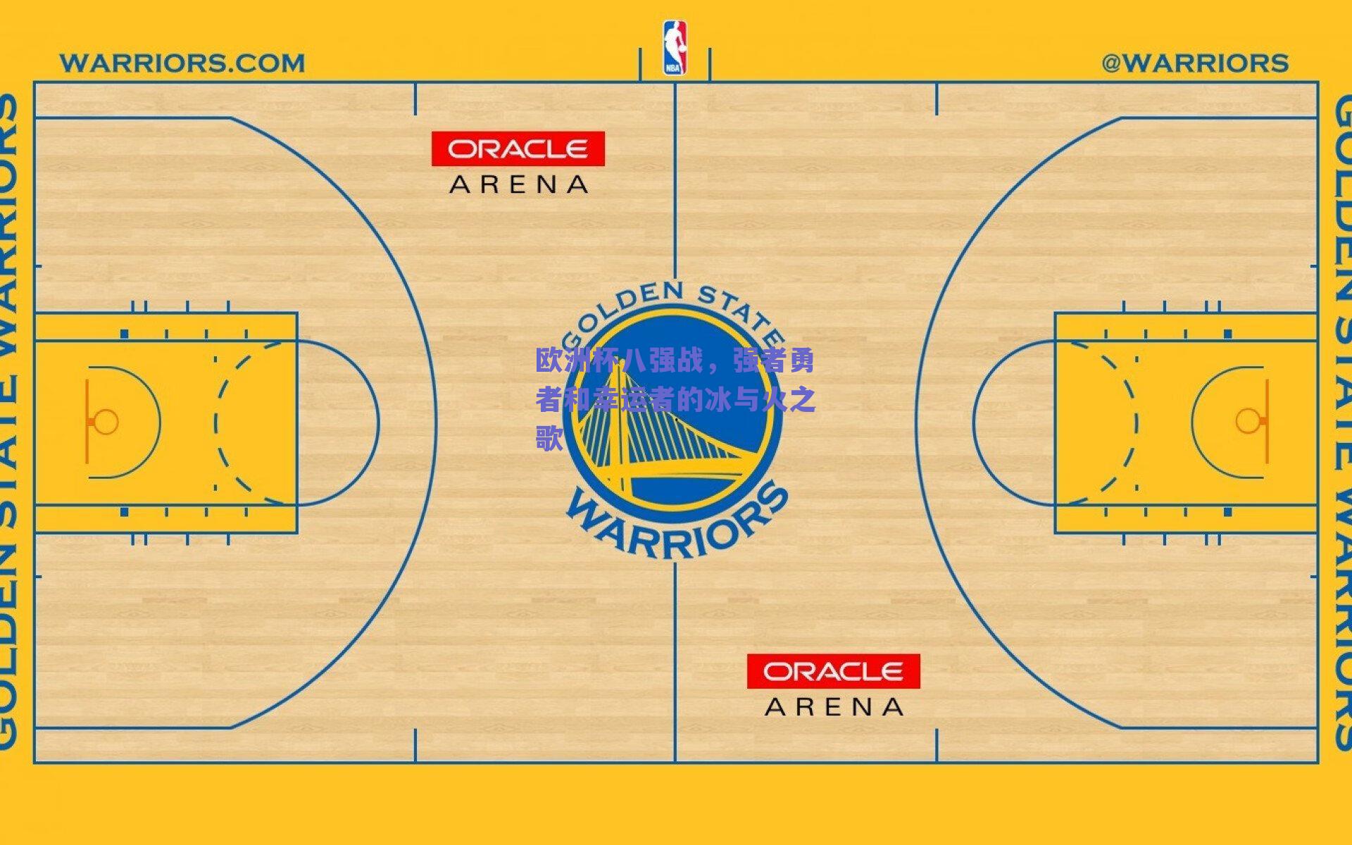 欧洲杯八强战，强者勇者和幸运者的冰与火之歌