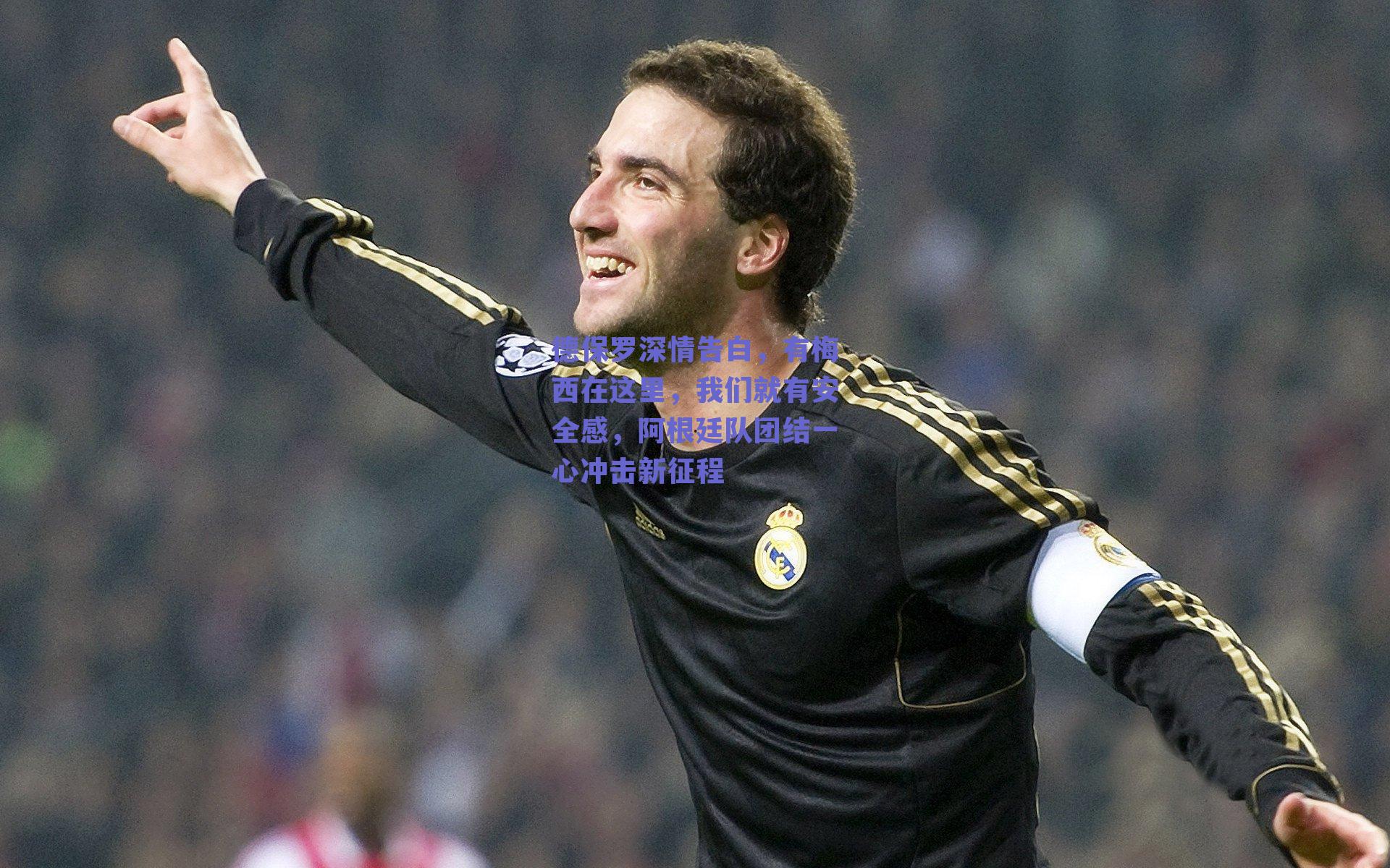 德保罗深情告白，有梅西在这里，我们就有安全感，阿根廷队团结一心冲击新征程