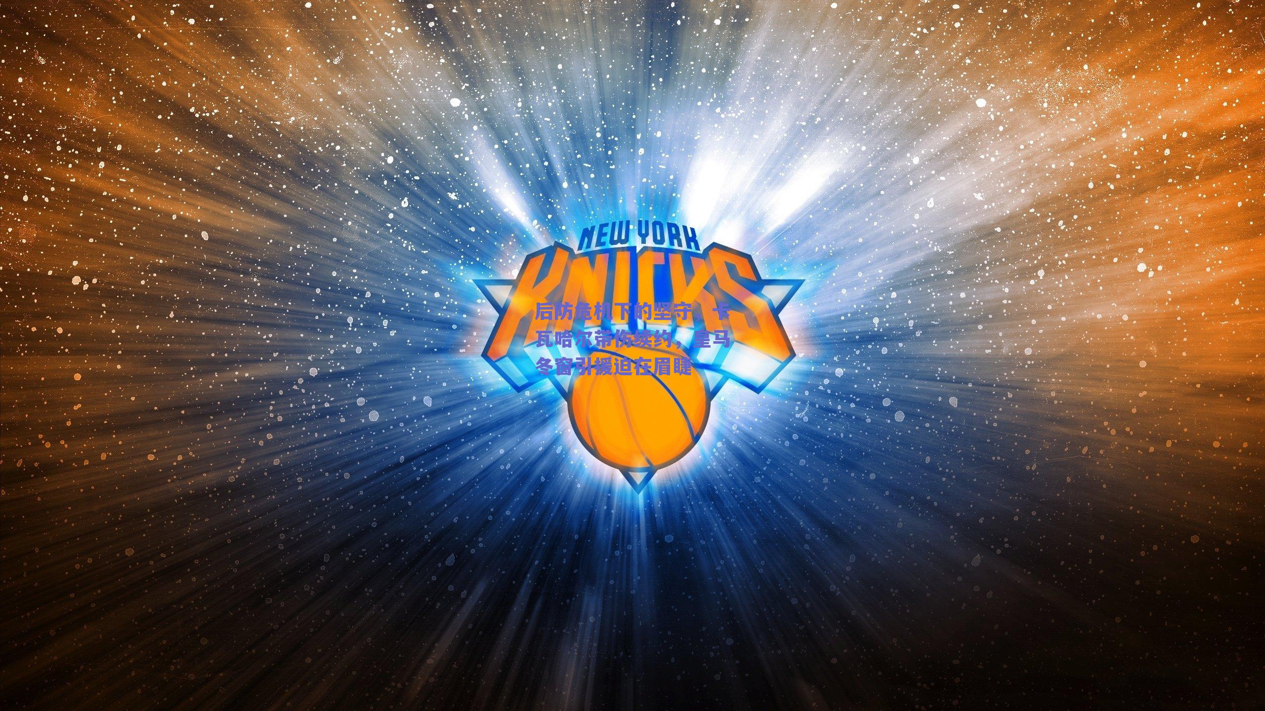 后防危机下的坚守，卡瓦哈尔带伤续约，皇马冬窗引援迫在眉睫