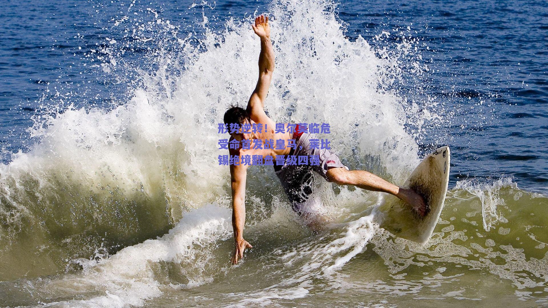 形势逆转！奥尔莫临危受命首发战皇马，莱比锡绝境翻盘晋级四强