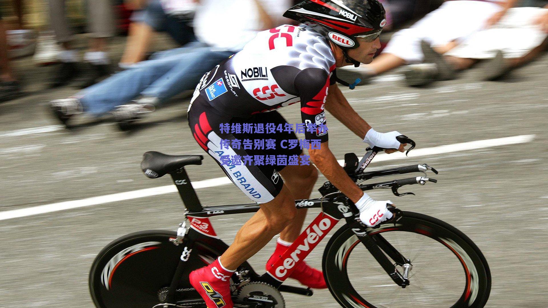 特维斯退役4年后举办传奇告别赛 C罗梅西受邀齐聚绿茵盛宴