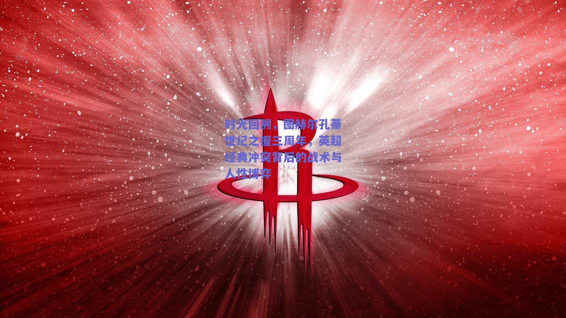 时光回溯，图赫尔孔蒂世纪之握三周年，英超经典冲突背后的战术与人性博弈