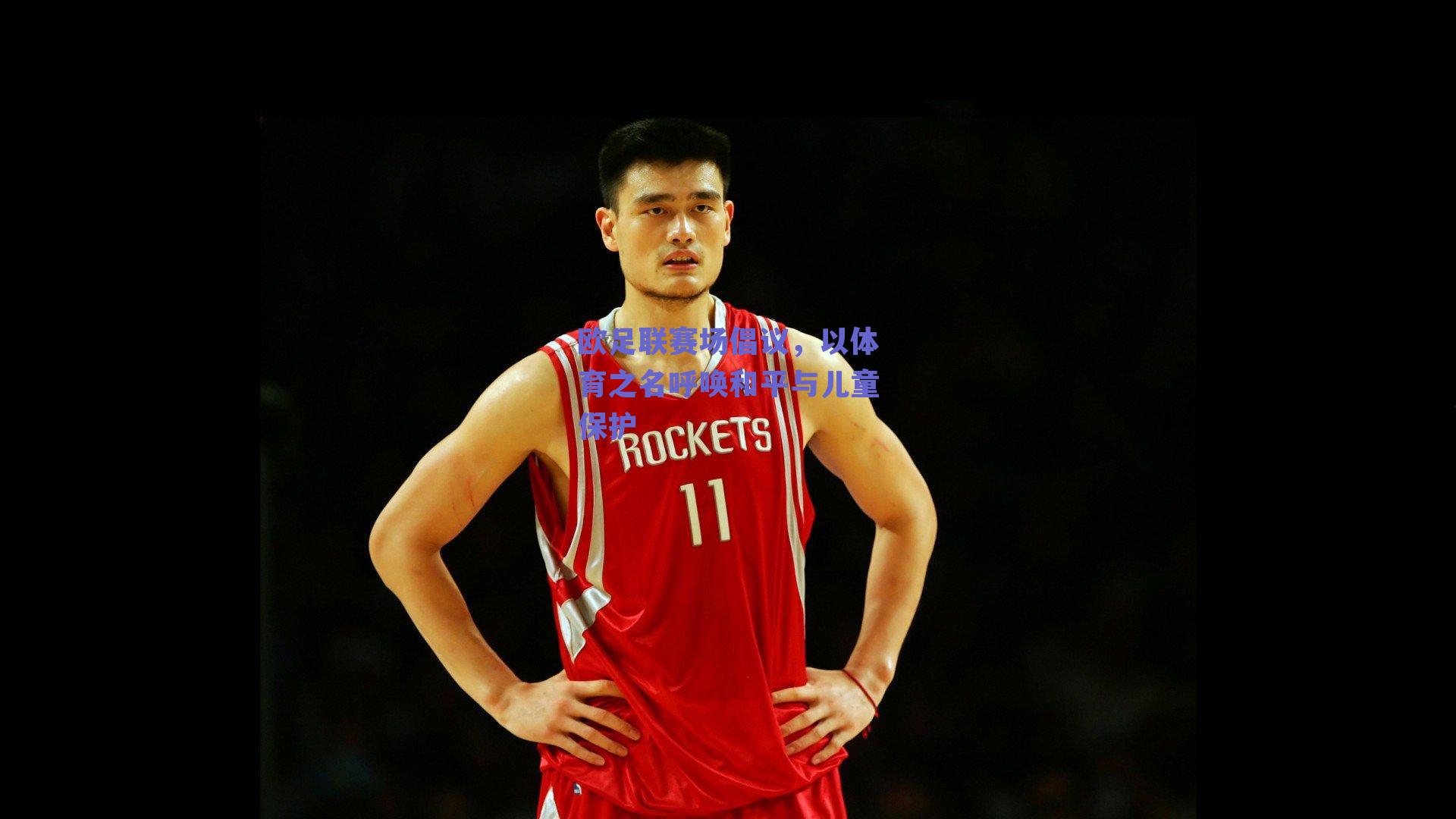 欧足联赛场倡议，以体育之名呼唤和平与儿童保护