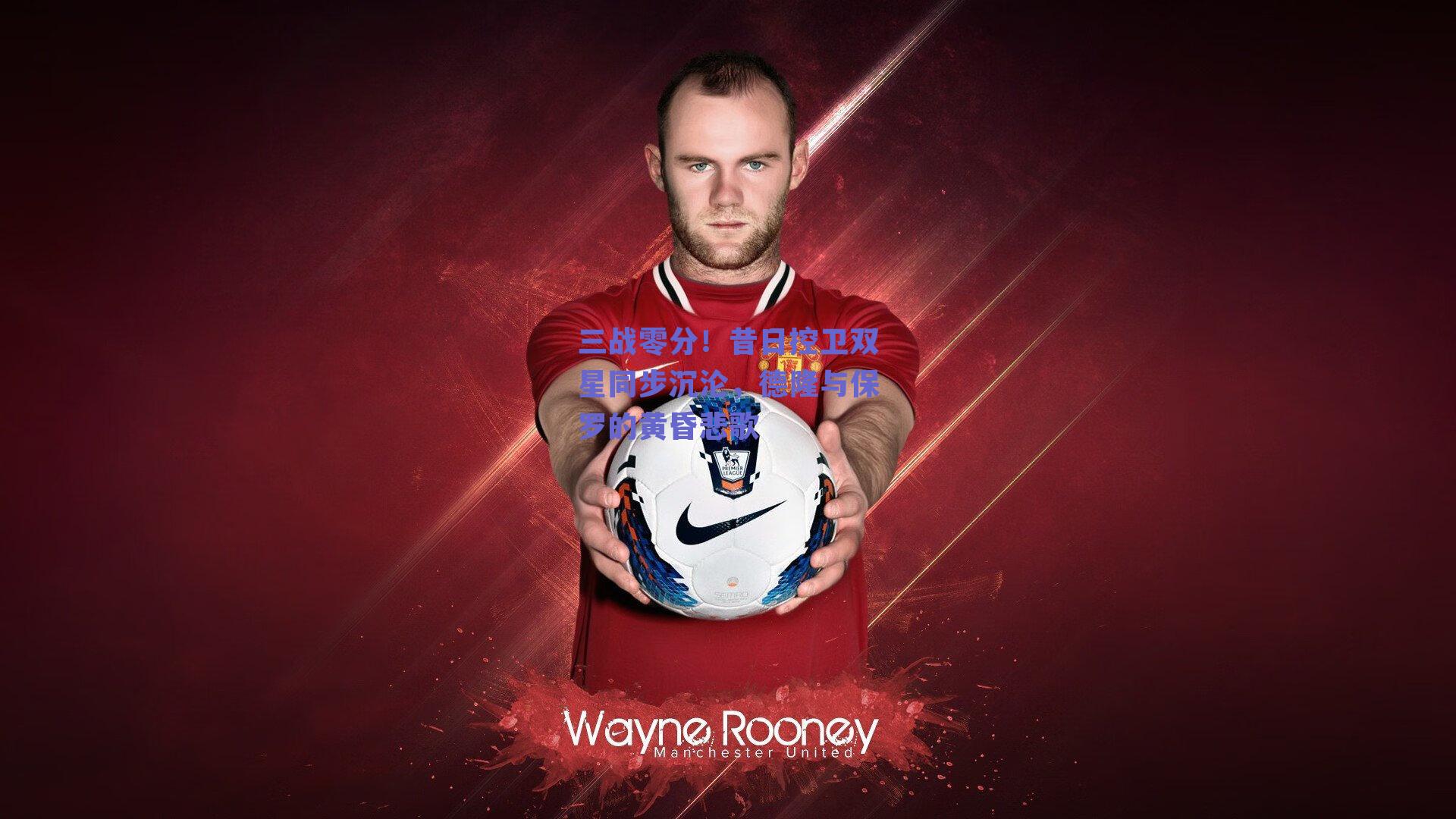 三战零分！昔日控卫双星同步沉沦，德隆与保罗的黄昏悲歌