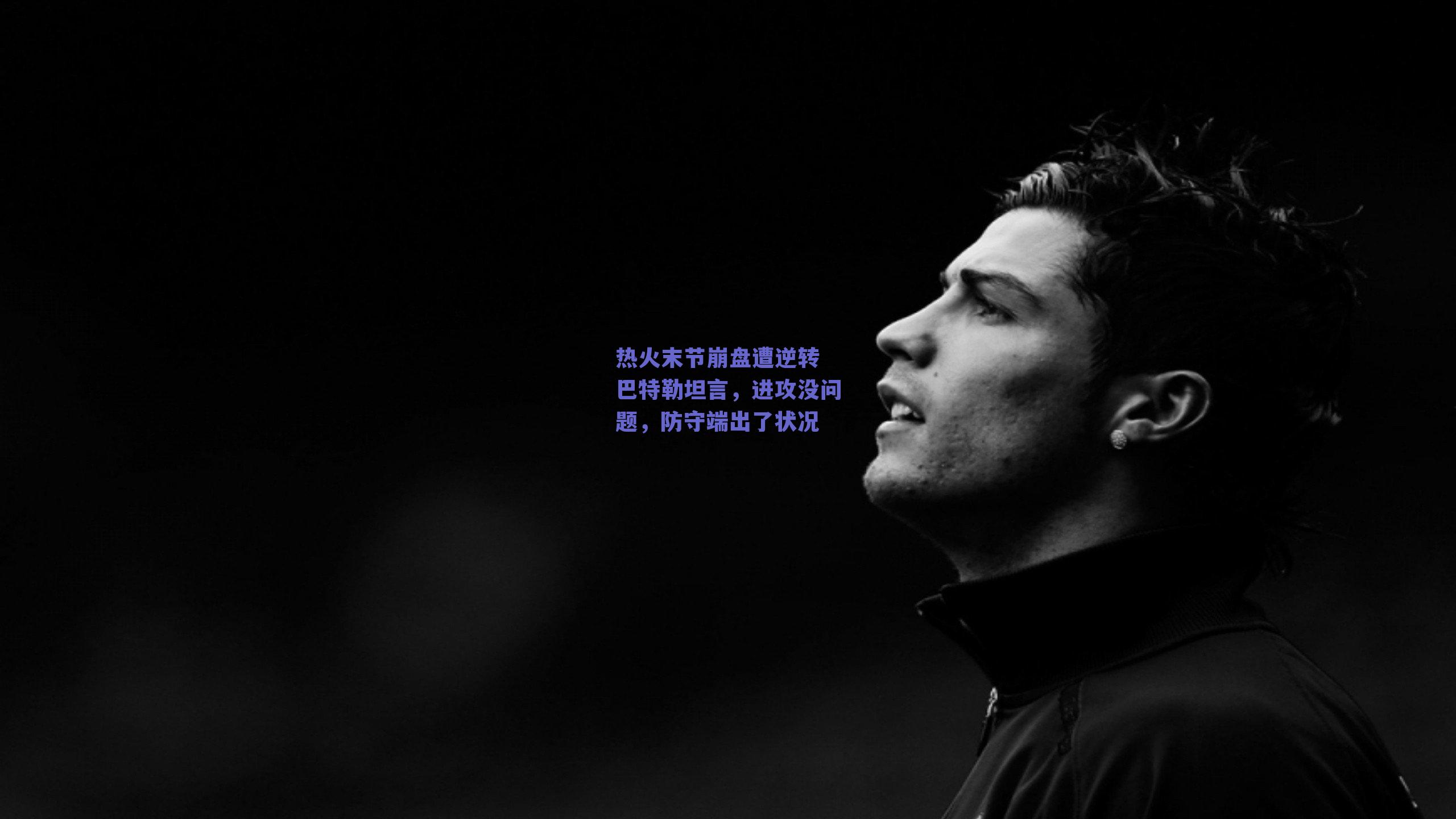 热火末节崩盘遭逆转 巴特勒坦言，进攻没问题，防守端出了状况