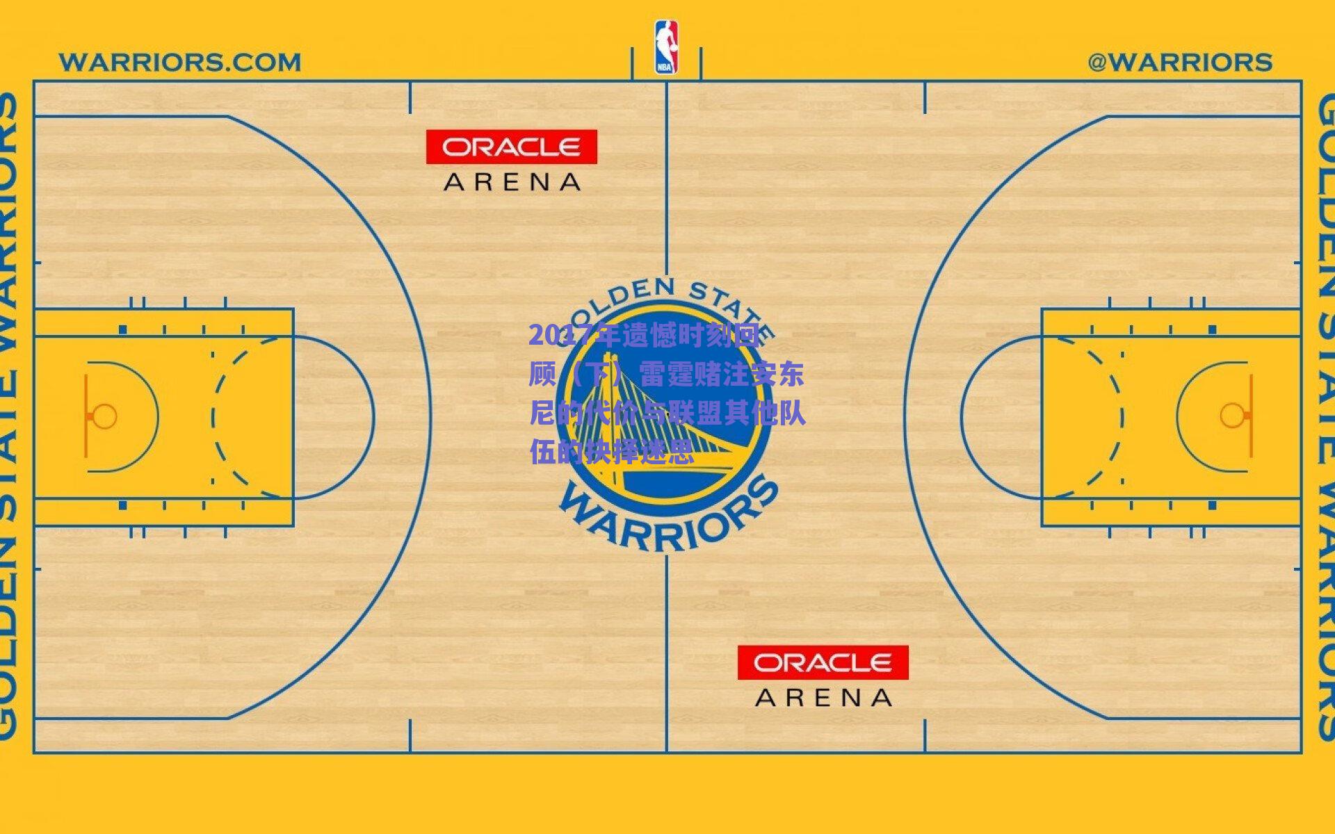 2017年遗憾时刻回顾（下）雷霆赌注安东尼的代价与联盟其他队伍的抉择迷思