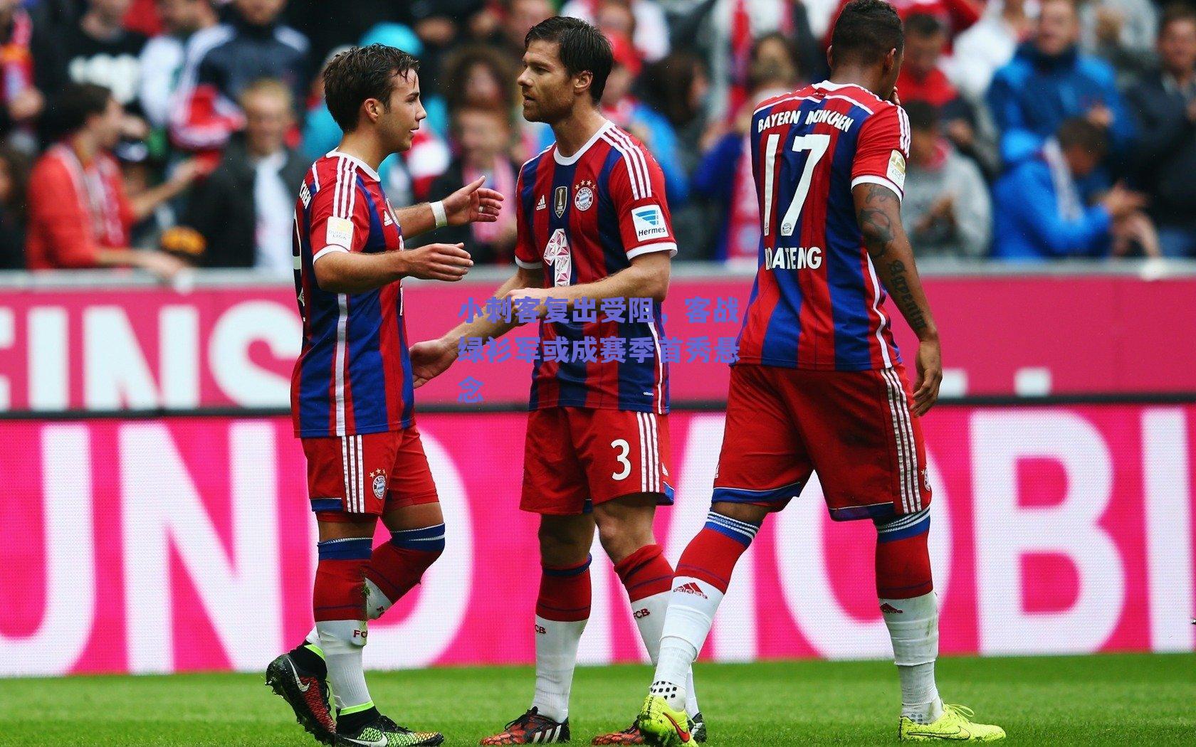 小刺客复出受阻，客战绿衫军或成赛季首秀悬念