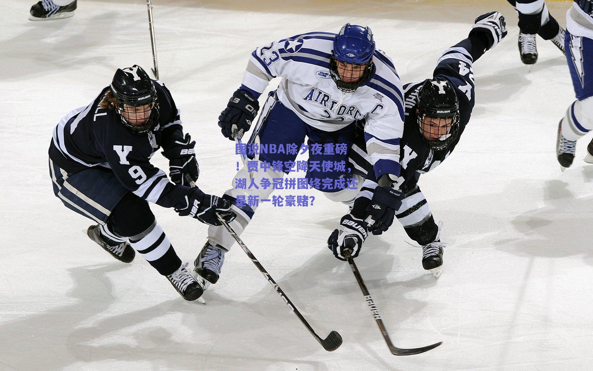 图说NBA除夕夜重磅！贾中锋空降天使城，湖人争冠拼图终完成还是新一轮豪赌？