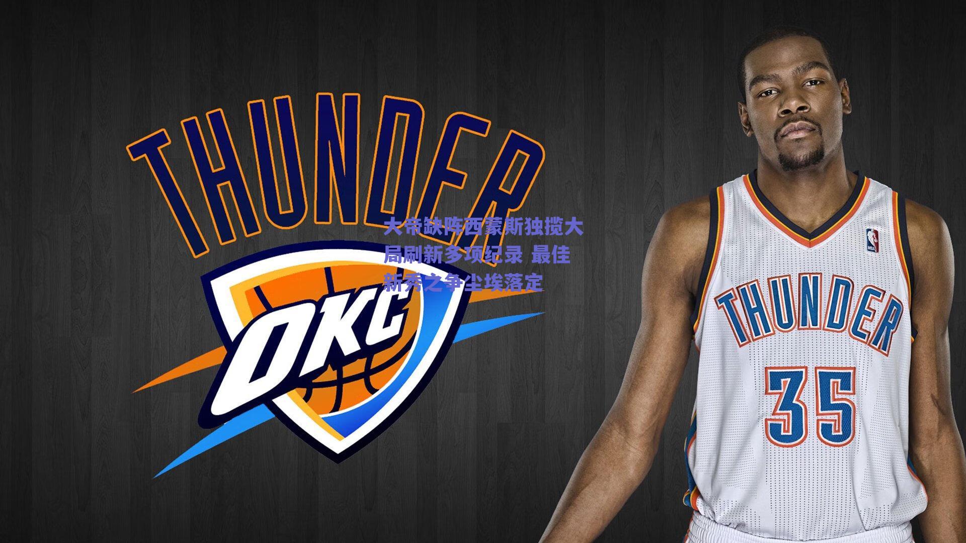 大帝缺阵西蒙斯独揽大局刷新多项纪录 最佳新秀之争尘埃落定