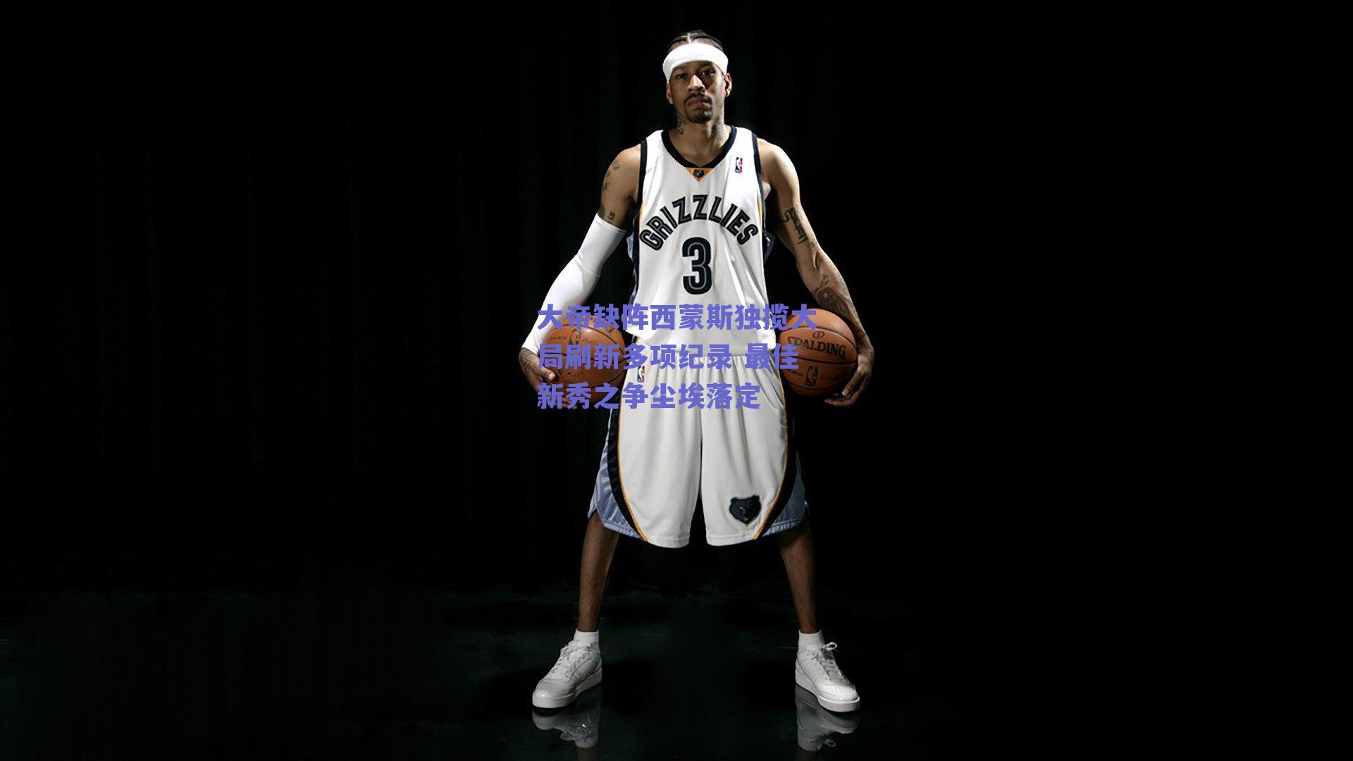 大帝缺阵西蒙斯独揽大局刷新多项纪录 最佳新秀之争尘埃落定