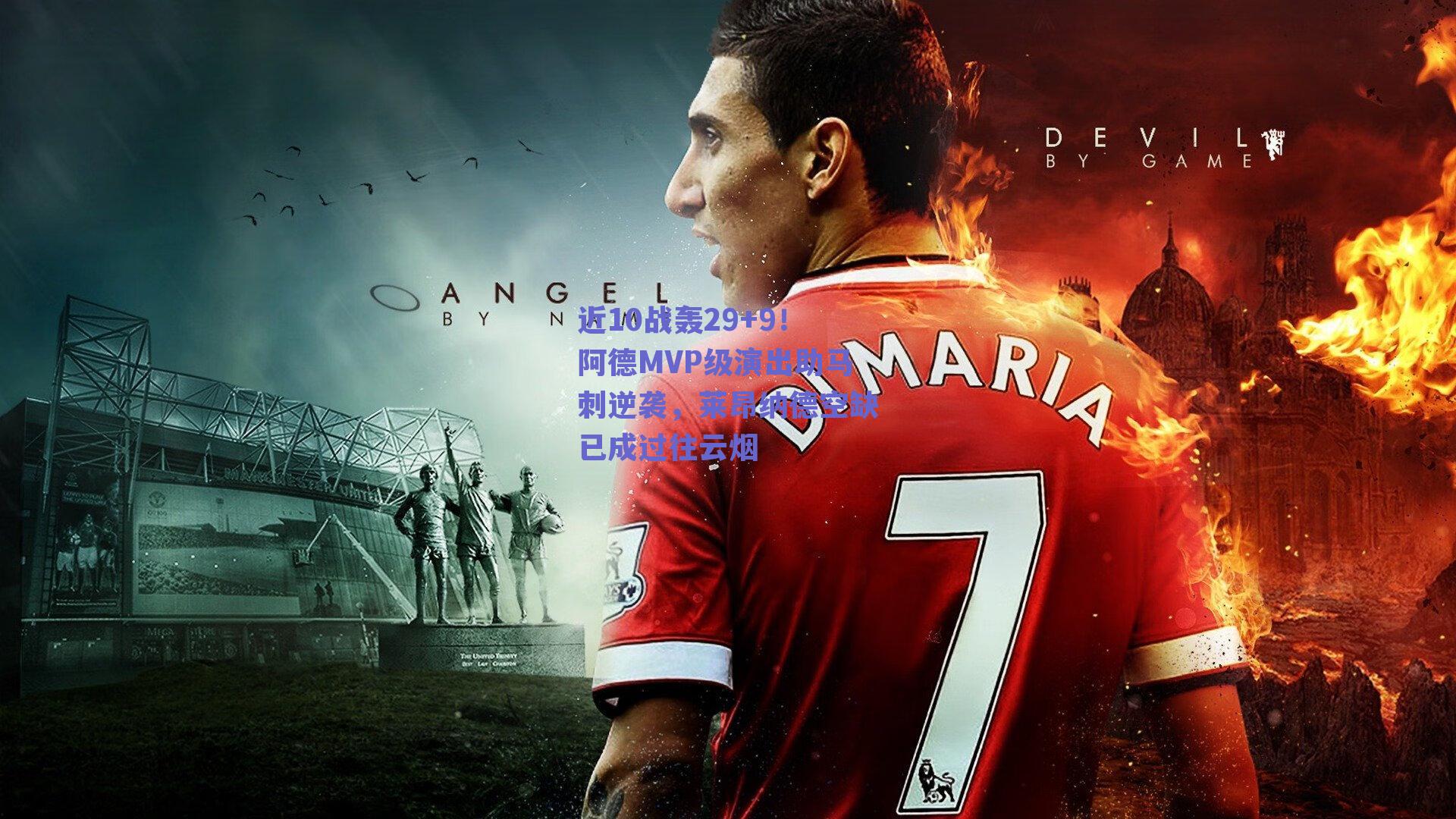 近10战轰29+9！阿德MVP级演出助马刺逆袭，莱昂纳德空缺已成过往云烟