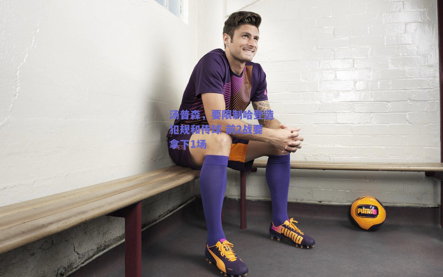 汤普森，要限制哈登造犯规和传球 前2战要拿下1场