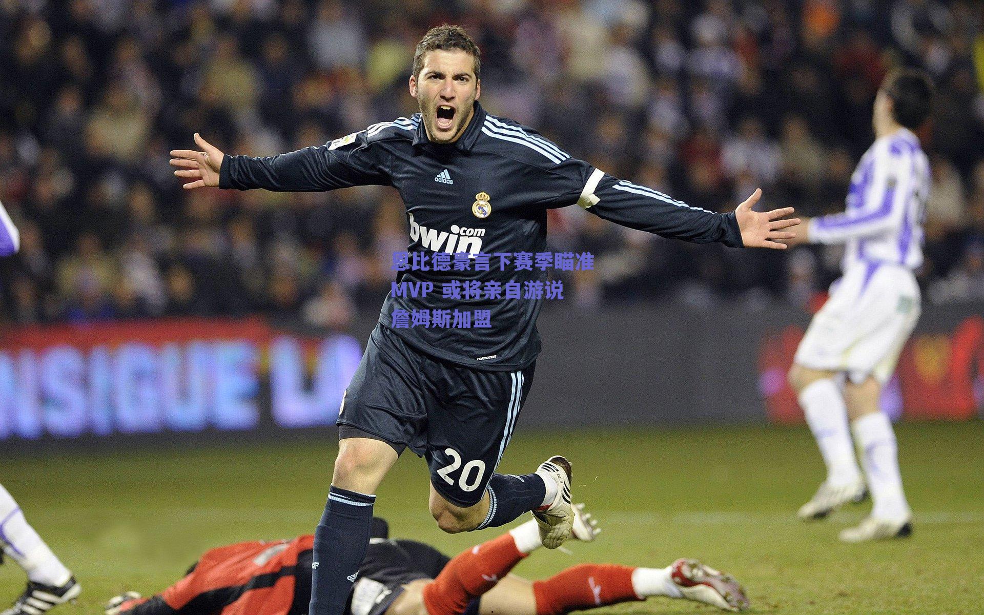 恩比德豪言下赛季瞄准MVP 或将亲自游说詹姆斯加盟