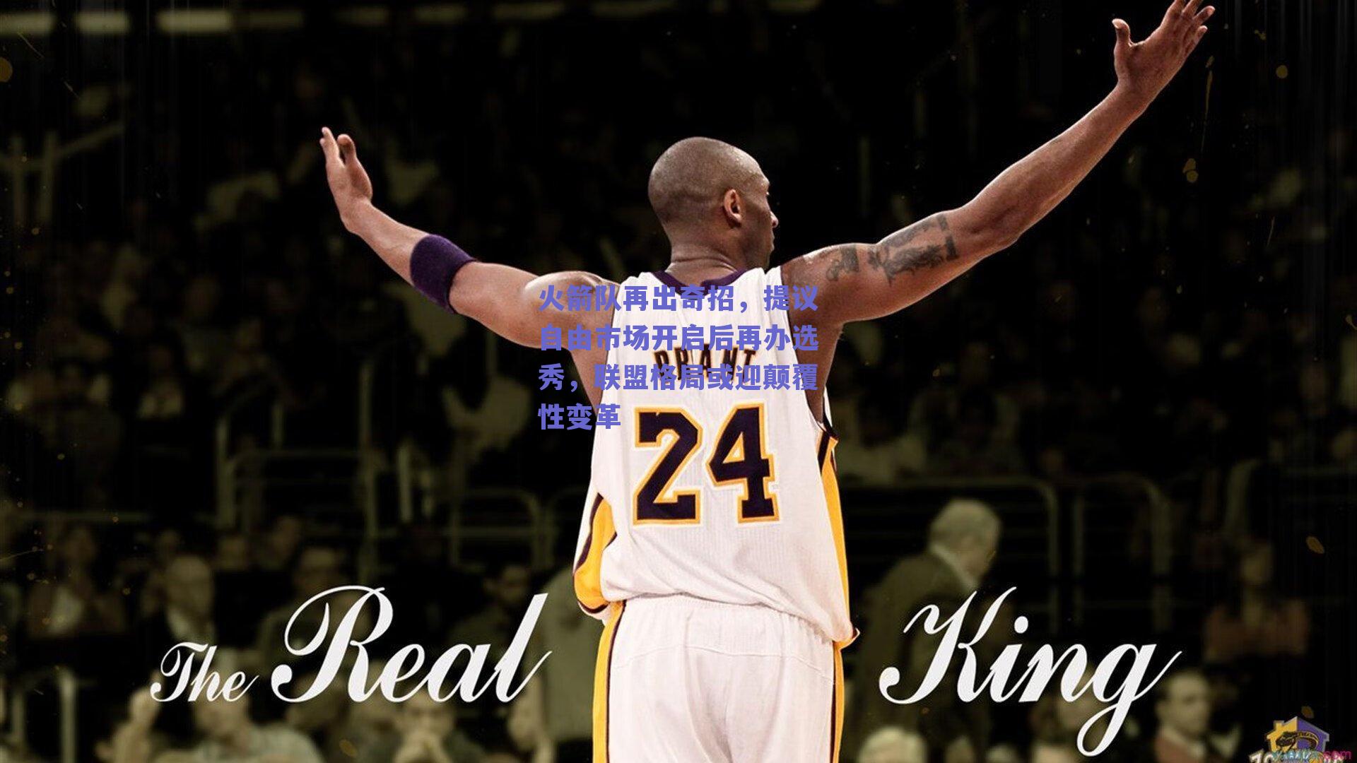 火箭队再出奇招，提议自由市场开启后再办选秀，联盟格局或迎颠覆性变革