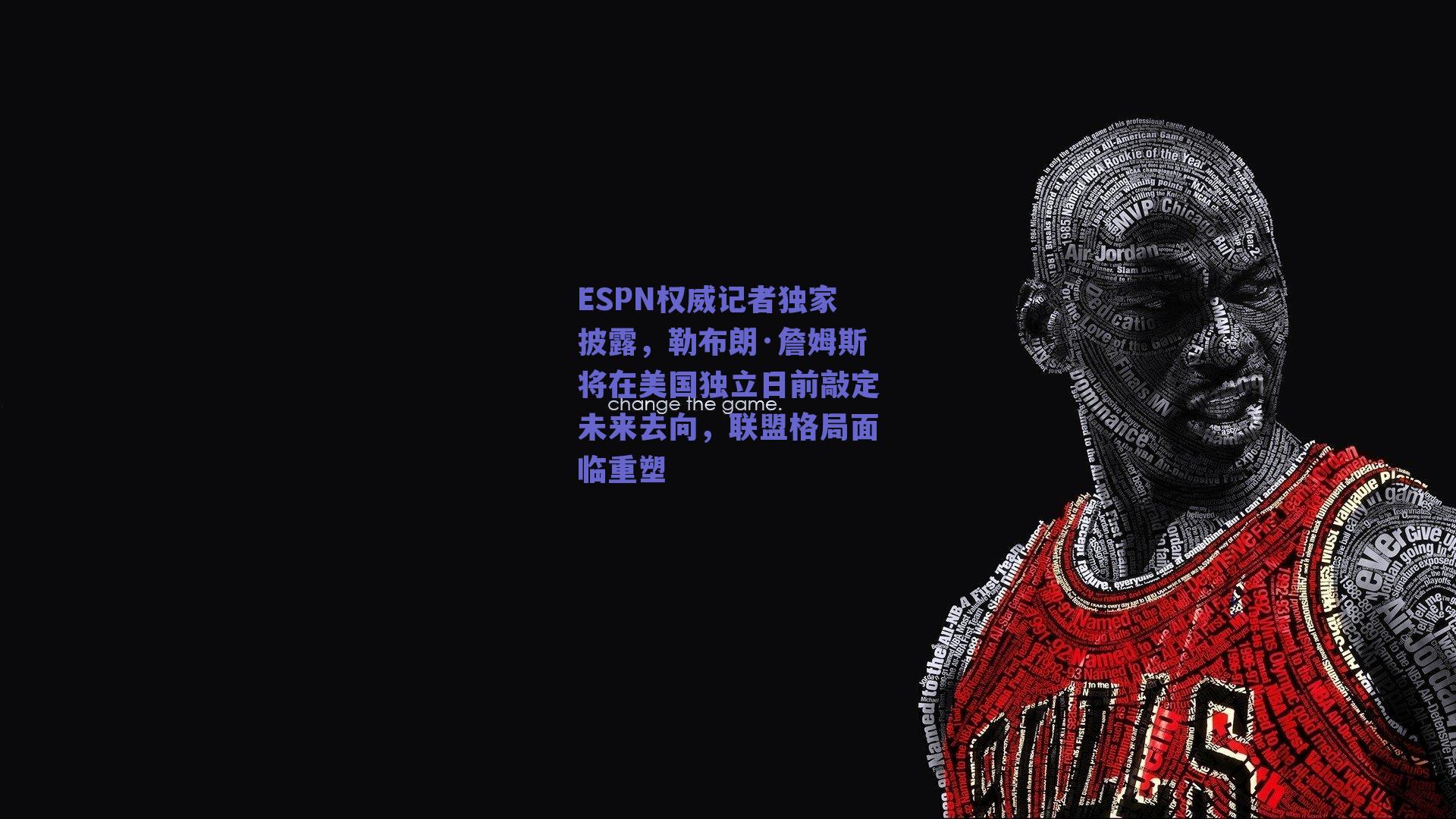 ESPN权威记者独家披露，勒布朗·詹姆斯将在美国独立日前敲定未来去向，联盟格局面临重塑