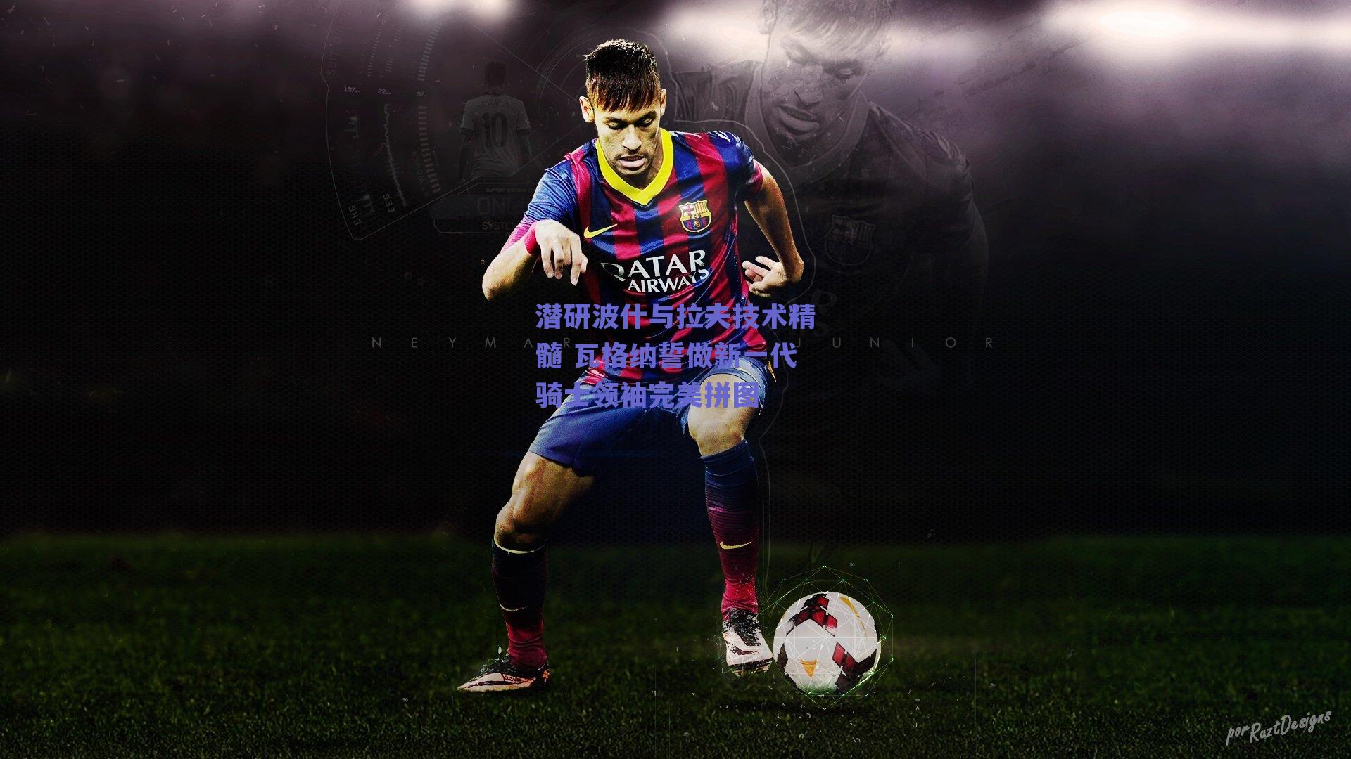 潜研波什与拉夫技术精髓 瓦格纳誓做新一代骑士领袖完美拼图