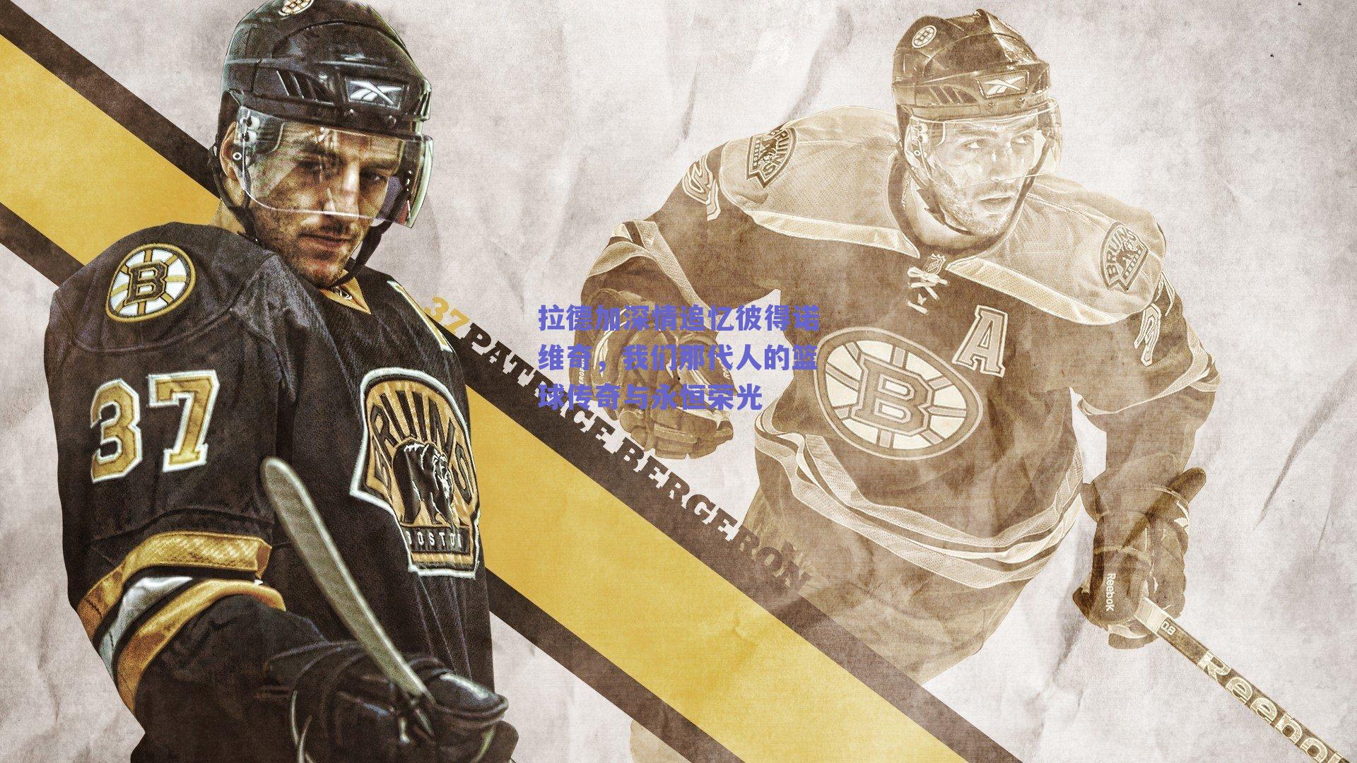 拉德加深情追忆彼得诺维奇，我们那代人的篮球传奇与永恒荣光