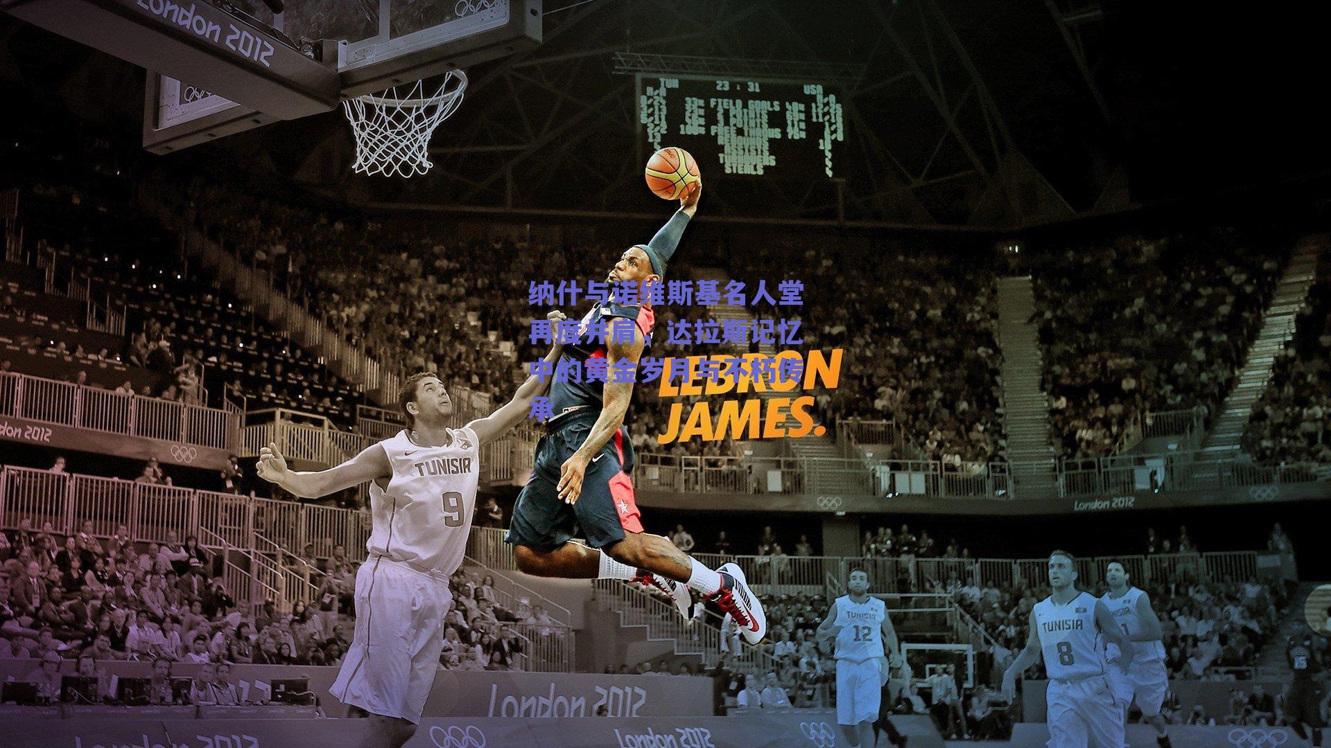 纳什与诺维斯基名人堂再度并肩，达拉斯记忆中的黄金岁月与不朽传承