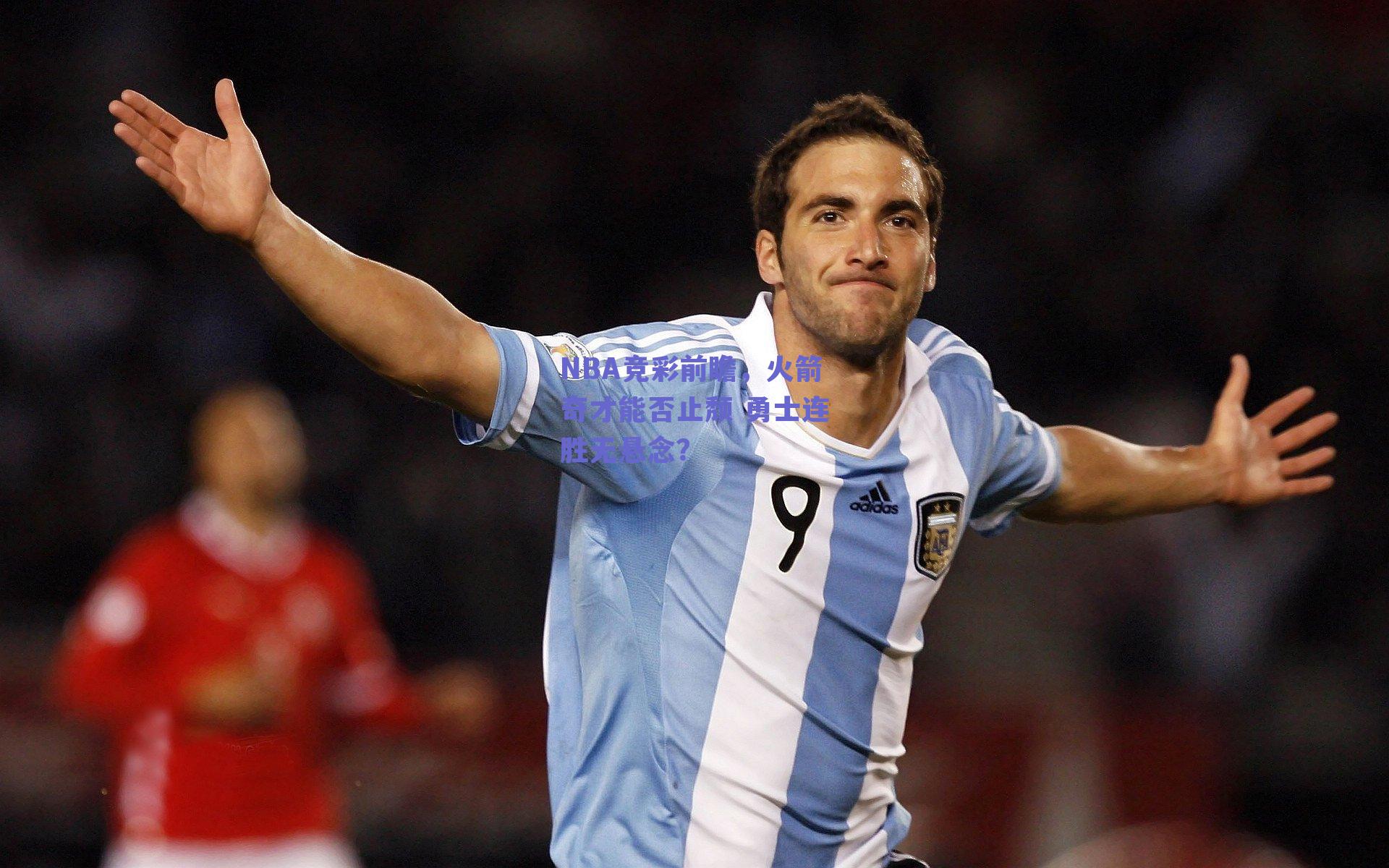 NBA竞彩前瞻，火箭奇才能否止颓 勇士连胜无悬念？