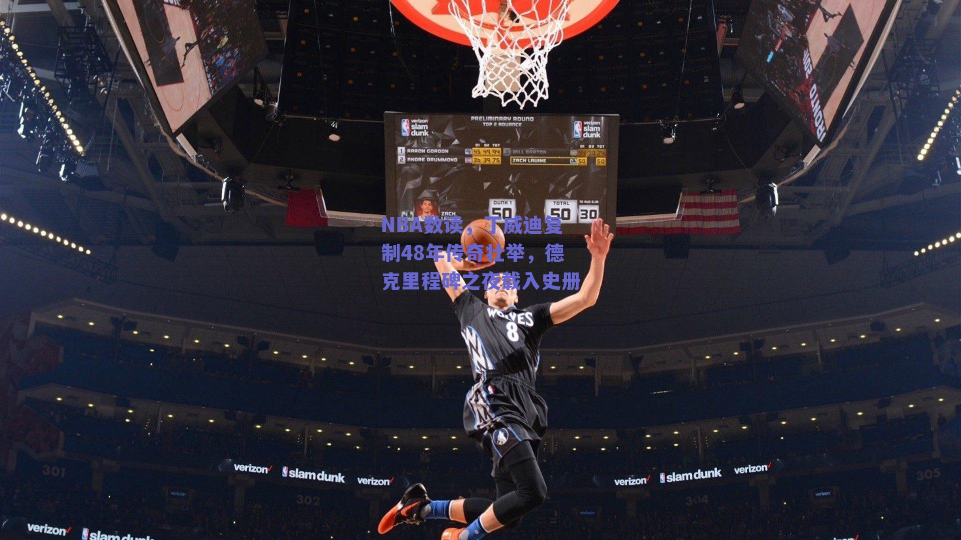 NBA数读，丁威迪复制48年传奇壮举，德克里程碑之夜载入史册
