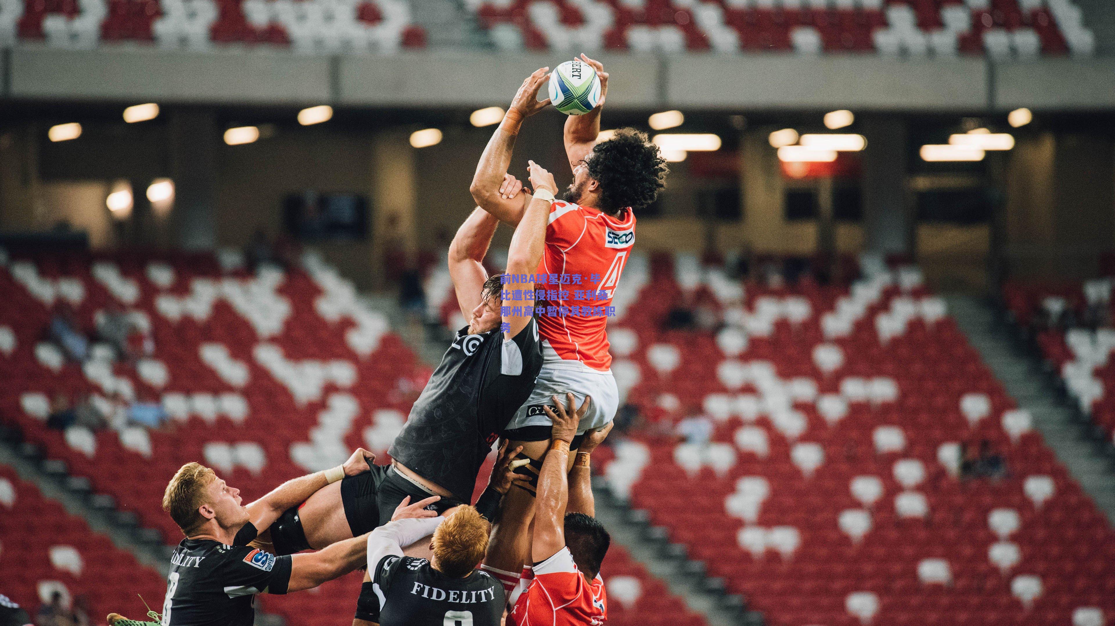 前NBA球星迈克·毕比遭性侵指控 亚利桑那州高中暂停其教练职务