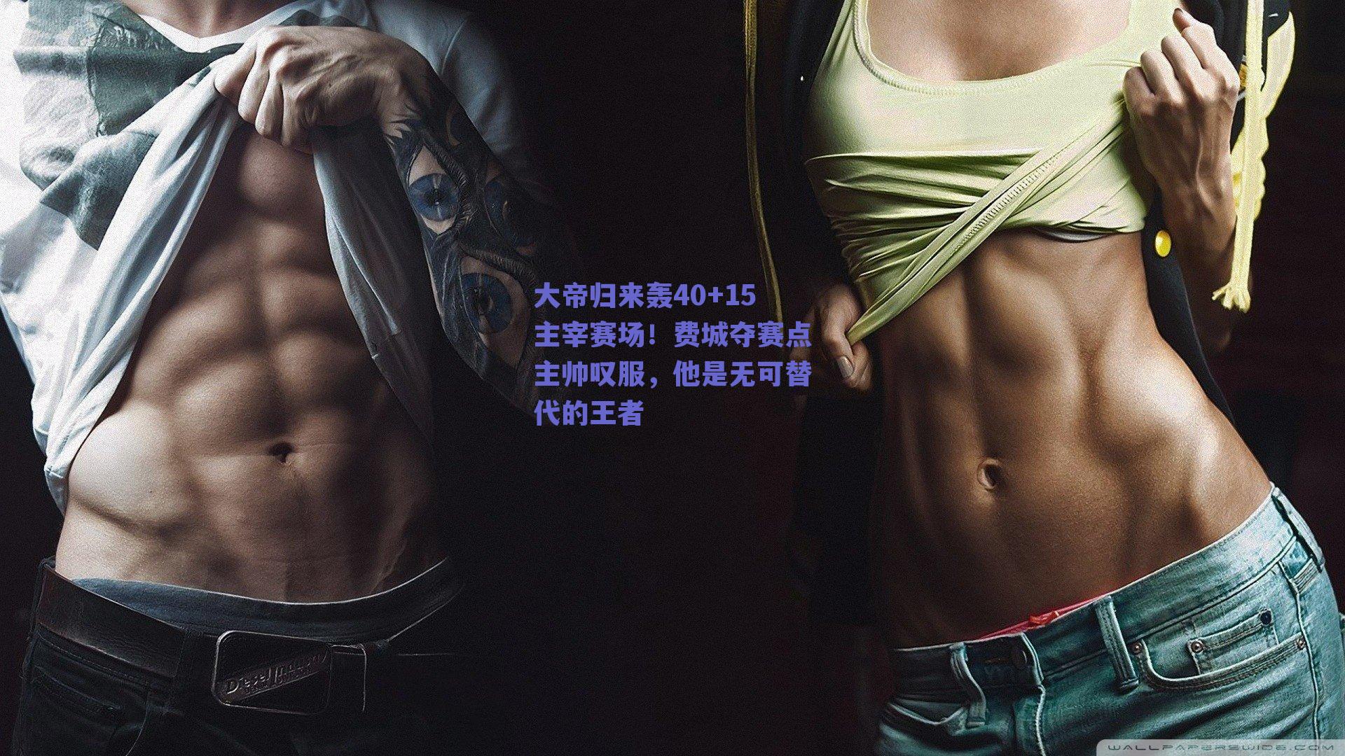 大帝归来轰40+15主宰赛场！费城夺赛点主帅叹服，他是无可替代的王者