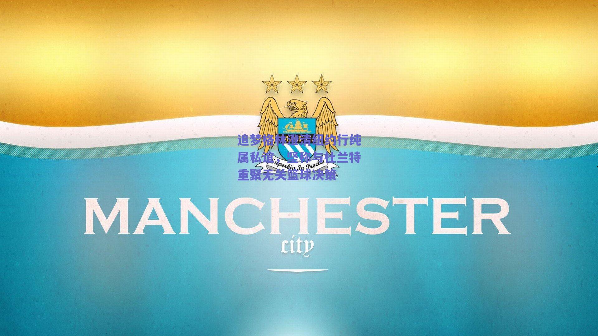 追梦格林澄清纽约行纯属私谊，坚称与杜兰特重聚无关篮球决策