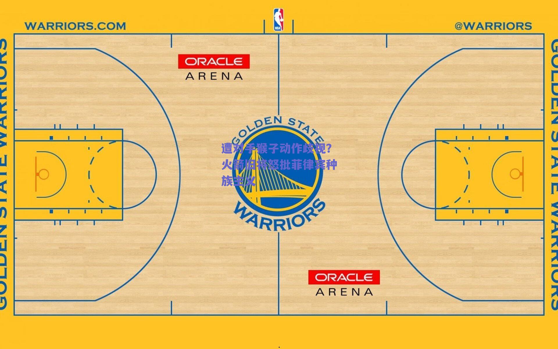 遭对手猴子动作歧视？火箭旧将怒批菲律宾种族主义