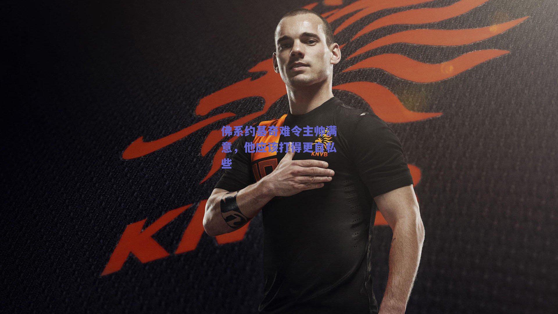 佛系约基奇难令主帅满意，他应该打得更自私些