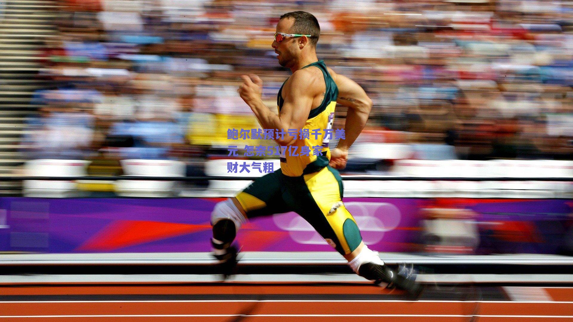 鲍尔默预计亏损千万美元 怎奈517亿身家财大气粗