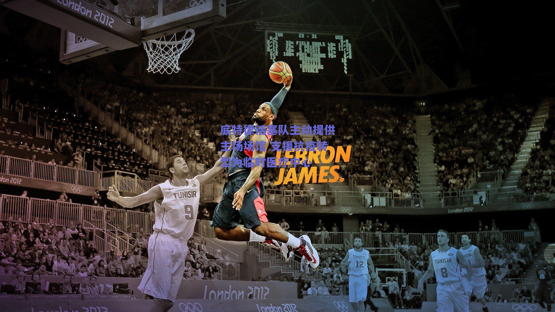 底特律活塞队主动提供主场场馆 支援抗疫转型为临时医疗中心