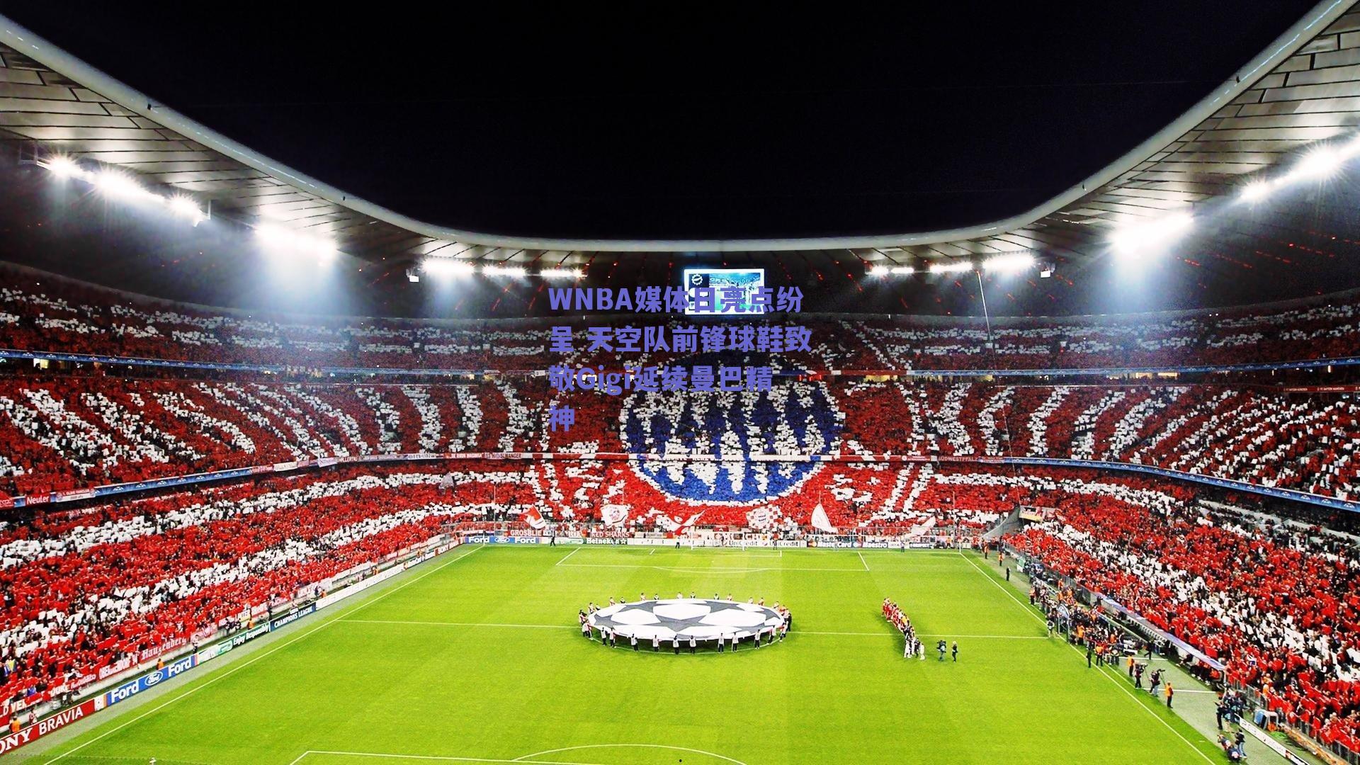 WNBA媒体日亮点纷呈 天空队前锋球鞋致敬Gigi延续曼巴精神