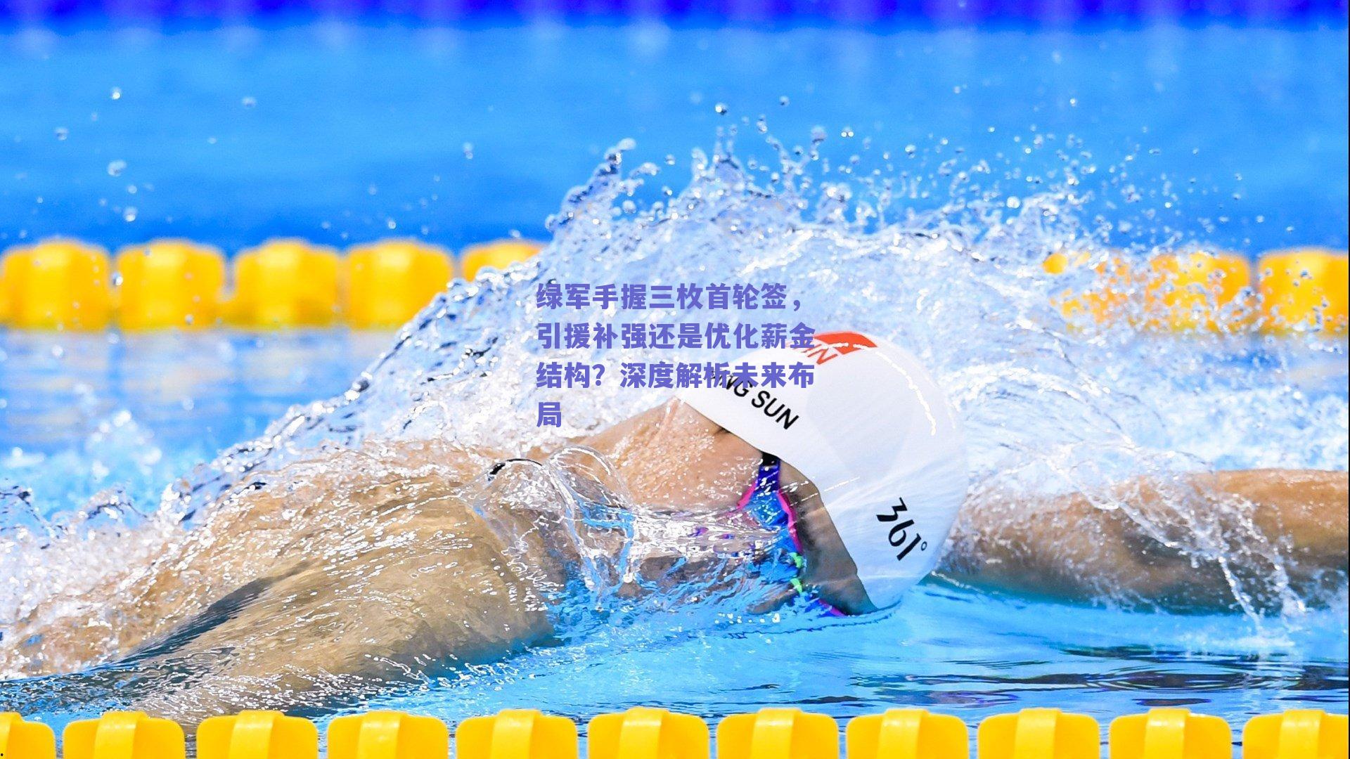 绿军手握三枚首轮签，引援补强还是优化薪金结构？深度解析未来布局