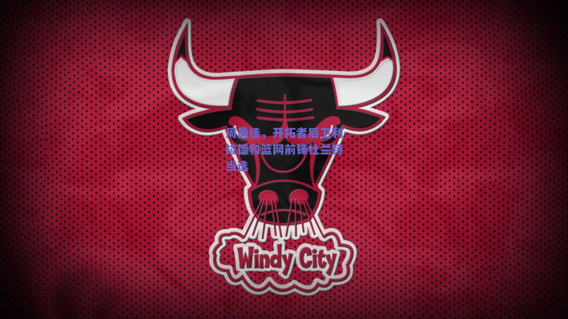 周最佳，开拓者后卫利拉德和篮网前锋杜兰特当选