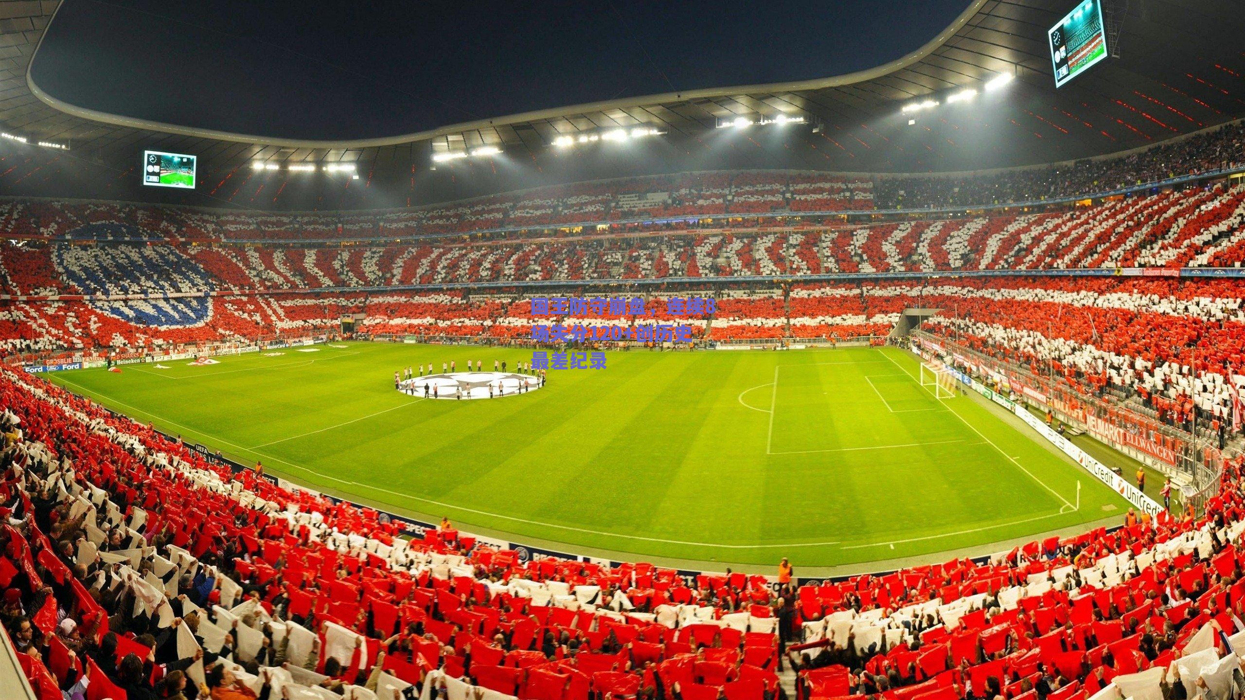 国王防守崩盘，连续8场失分120+创历史最差纪录