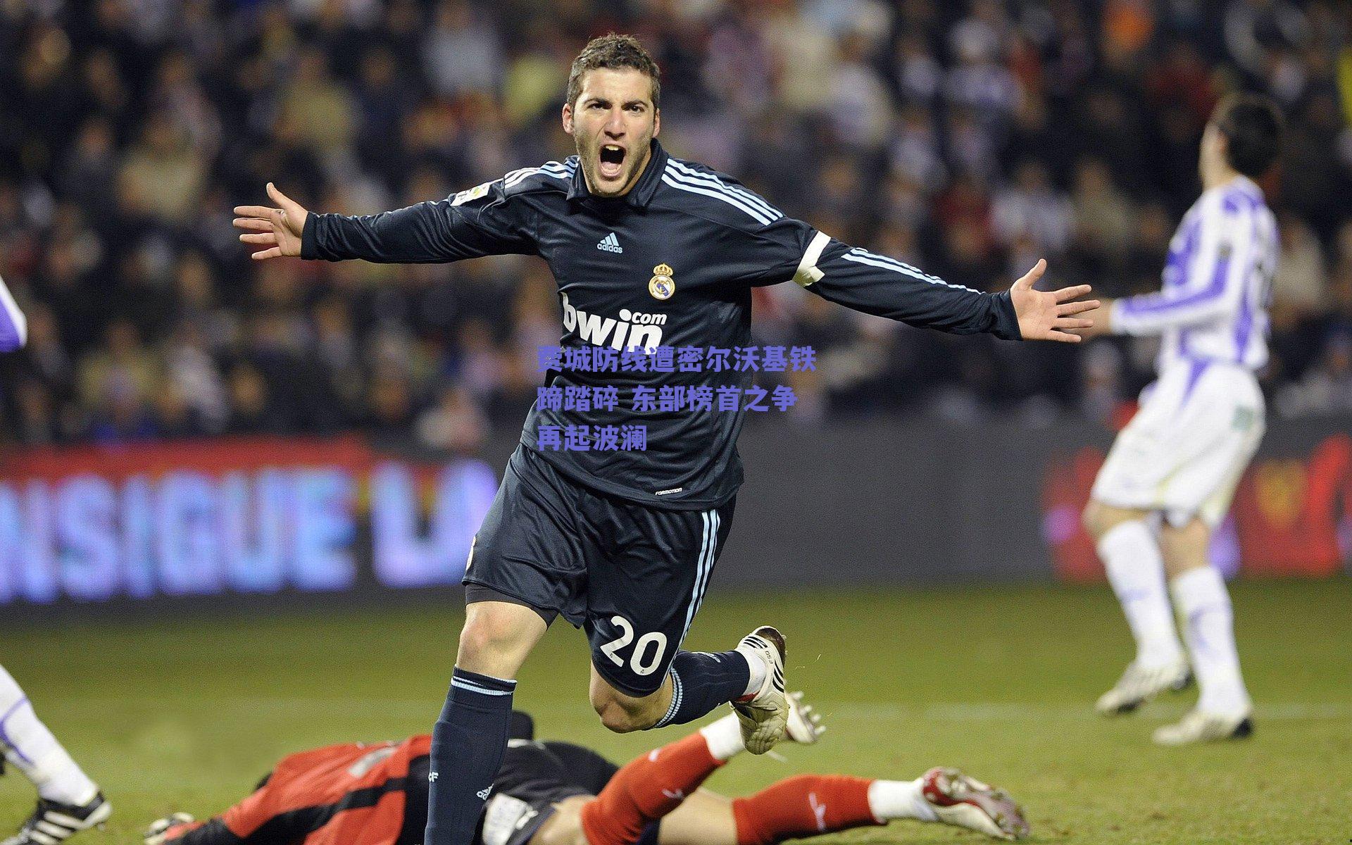 费城防线遭密尔沃基铁蹄踏碎 东部榜首之争再起波澜