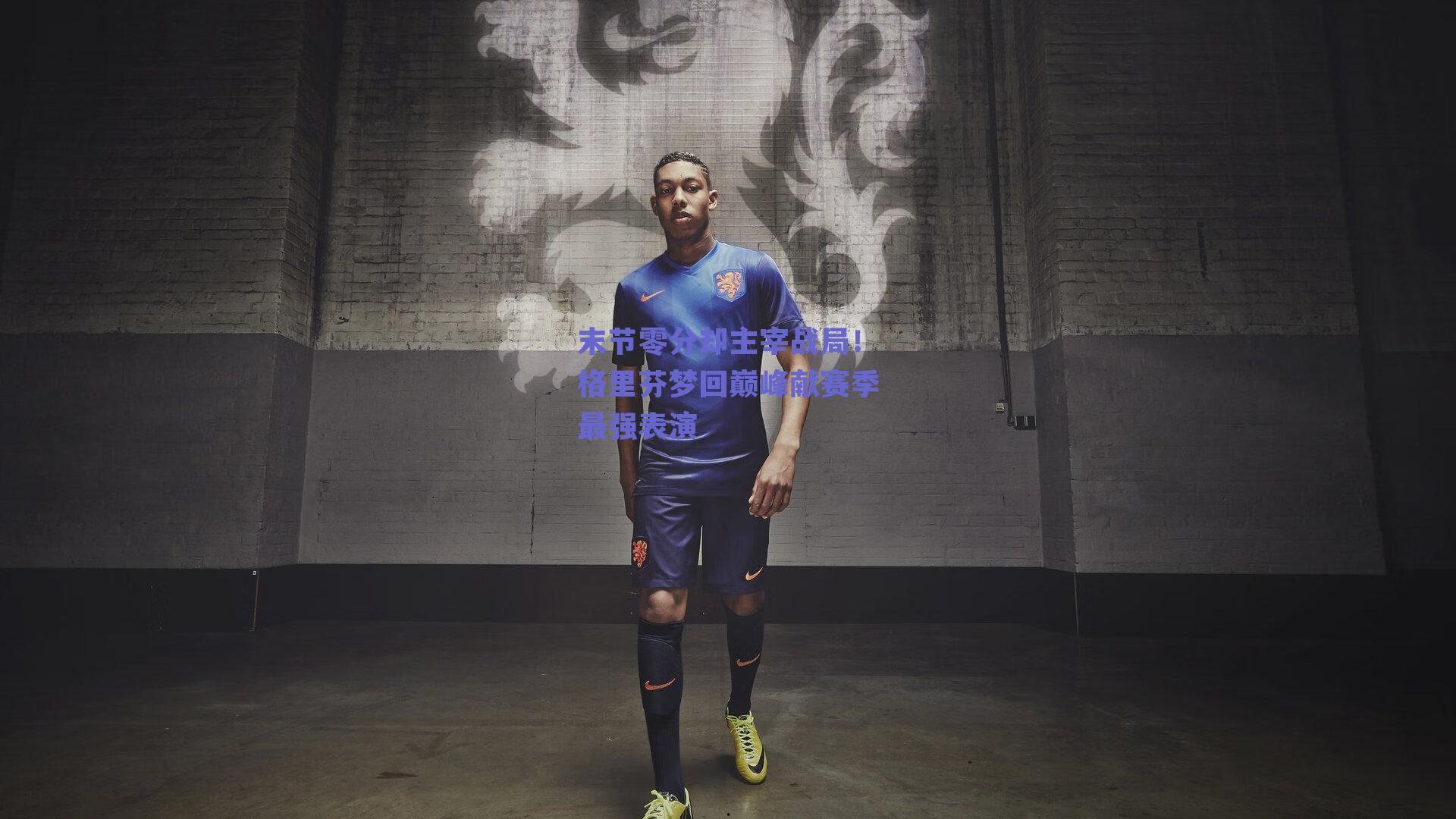 末节零分却主宰战局！格里芬梦回巅峰献赛季最强表演