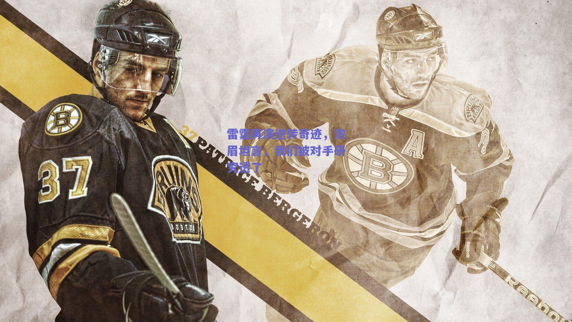 雷霆再演逆转奇迹，浓眉坦言，我们被对手研究透了