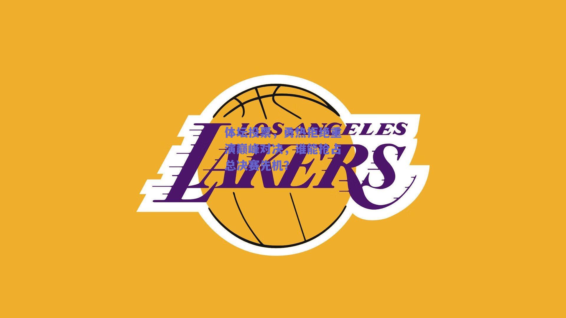 体坛投票，勇热拒绝重演巅峰对决，谁能抢占总决赛先机？