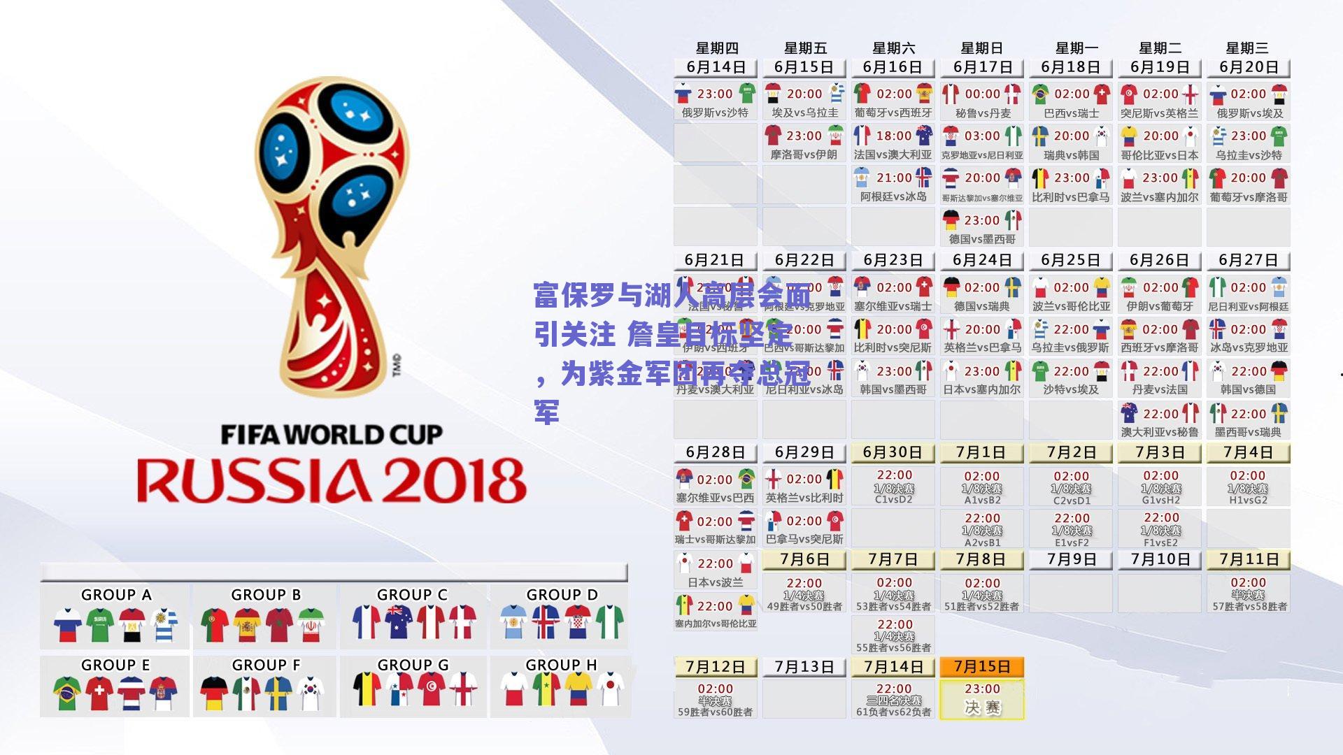 富保罗与湖人高层会面引关注 詹皇目标坚定，为紫金军团再夺总冠军