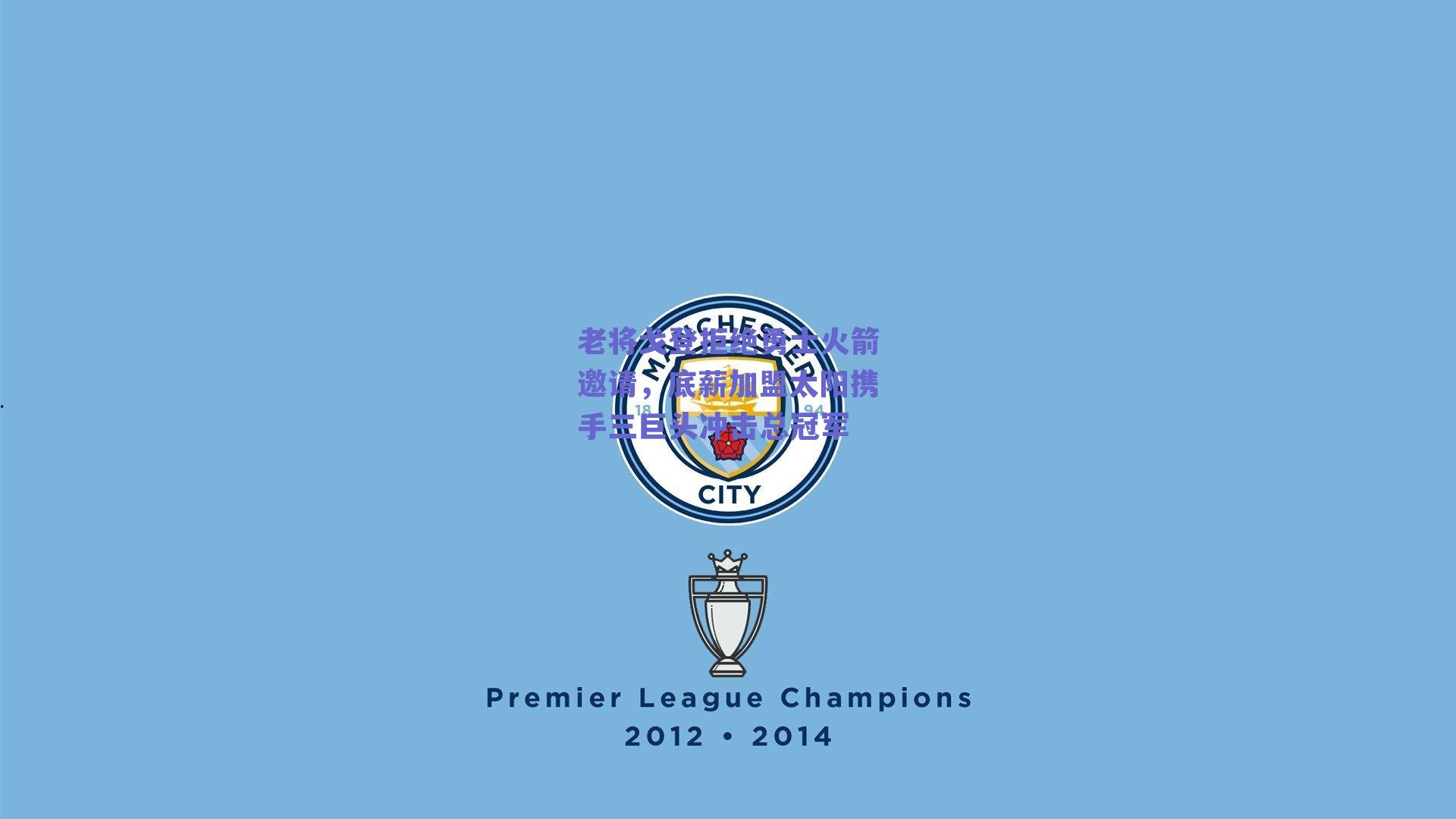 老将戈登拒绝勇士火箭邀请，底薪加盟太阳携手三巨头冲击总冠军