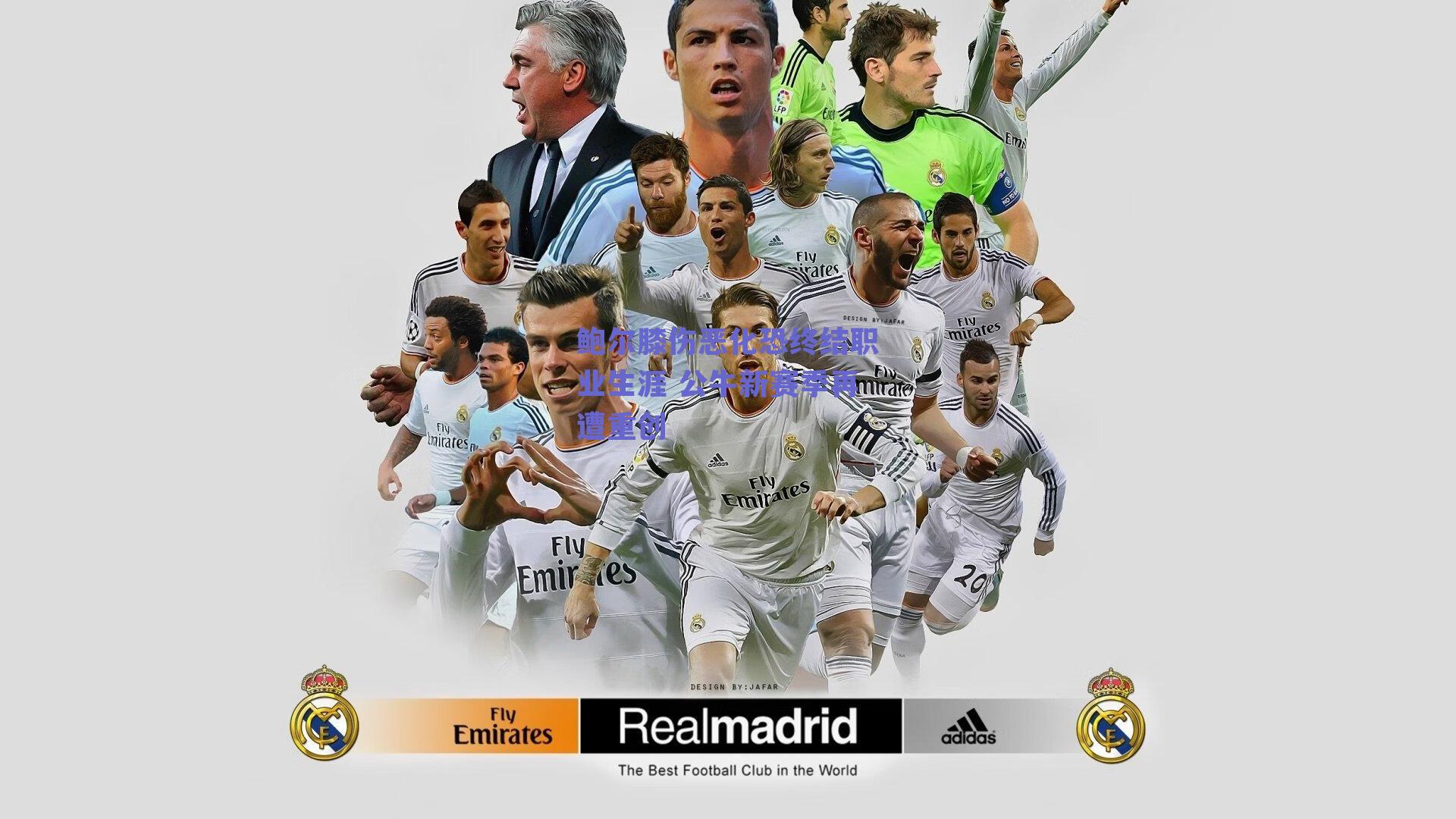 鲍尔膝伤恶化恐终结职业生涯 公牛新赛季再遭重创